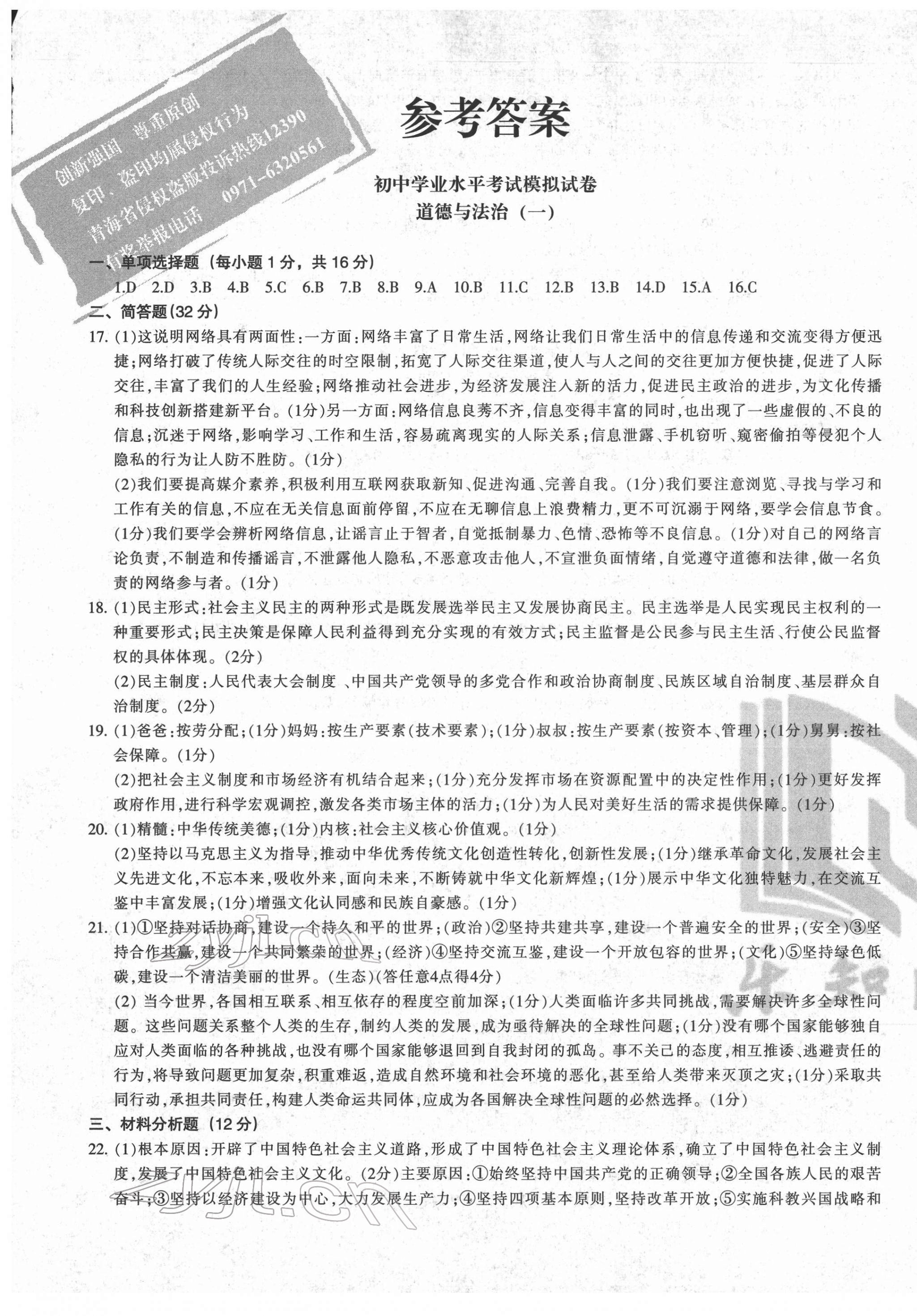 2022年青海省初中學業水平考試模擬試卷道德與法治 第1頁