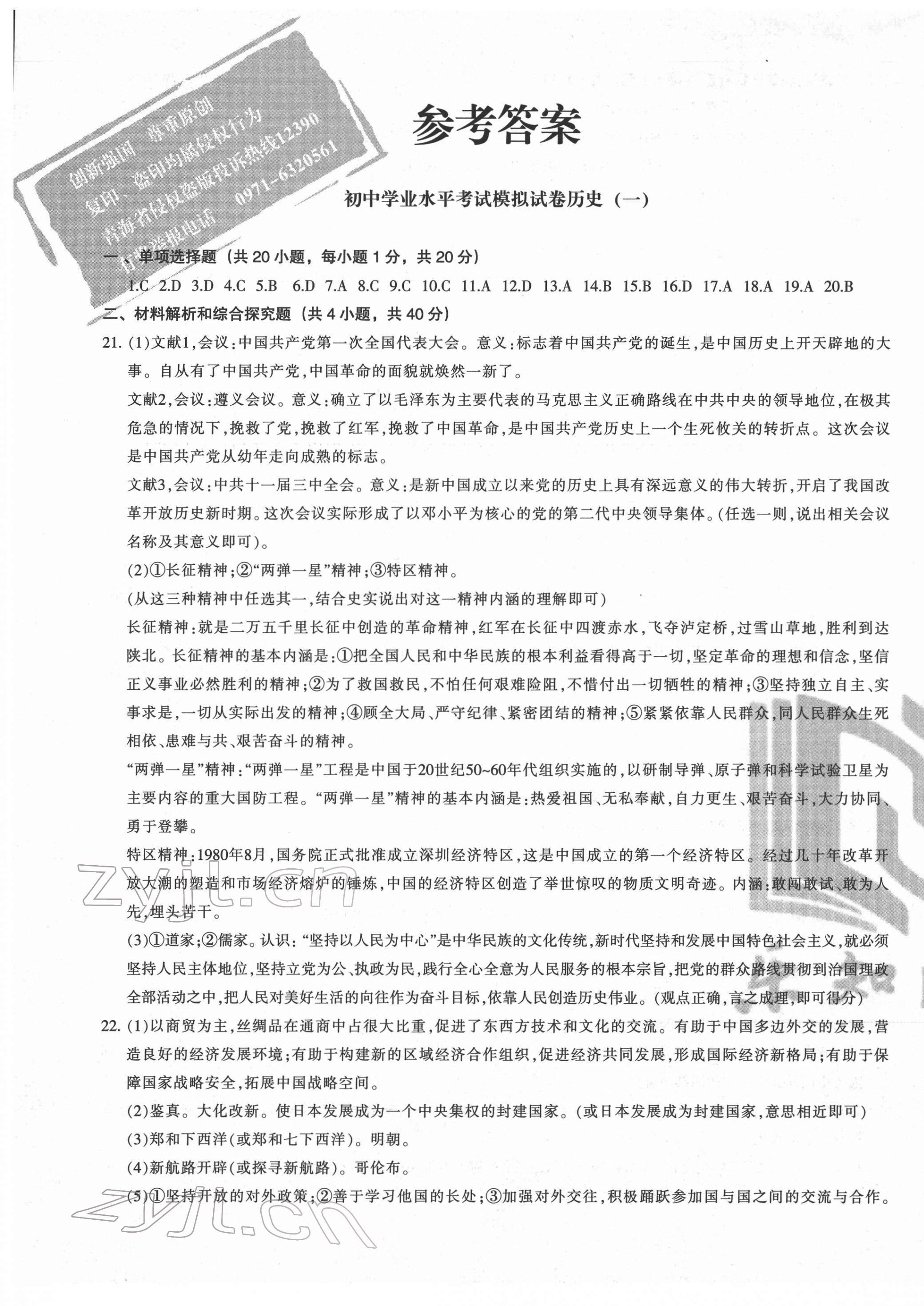 2022年青海省初中學業水平考試模擬試卷歷史 第1頁