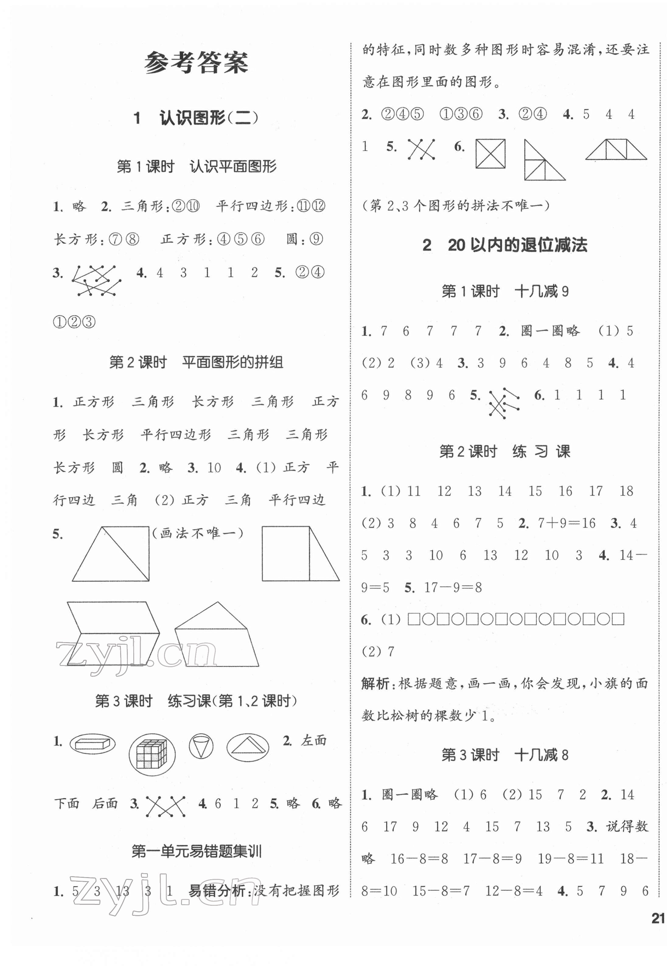 2022年通城學(xué)典課時(shí)新體驗(yàn)一年級(jí)數(shù)學(xué)下冊(cè)人教版 第1頁