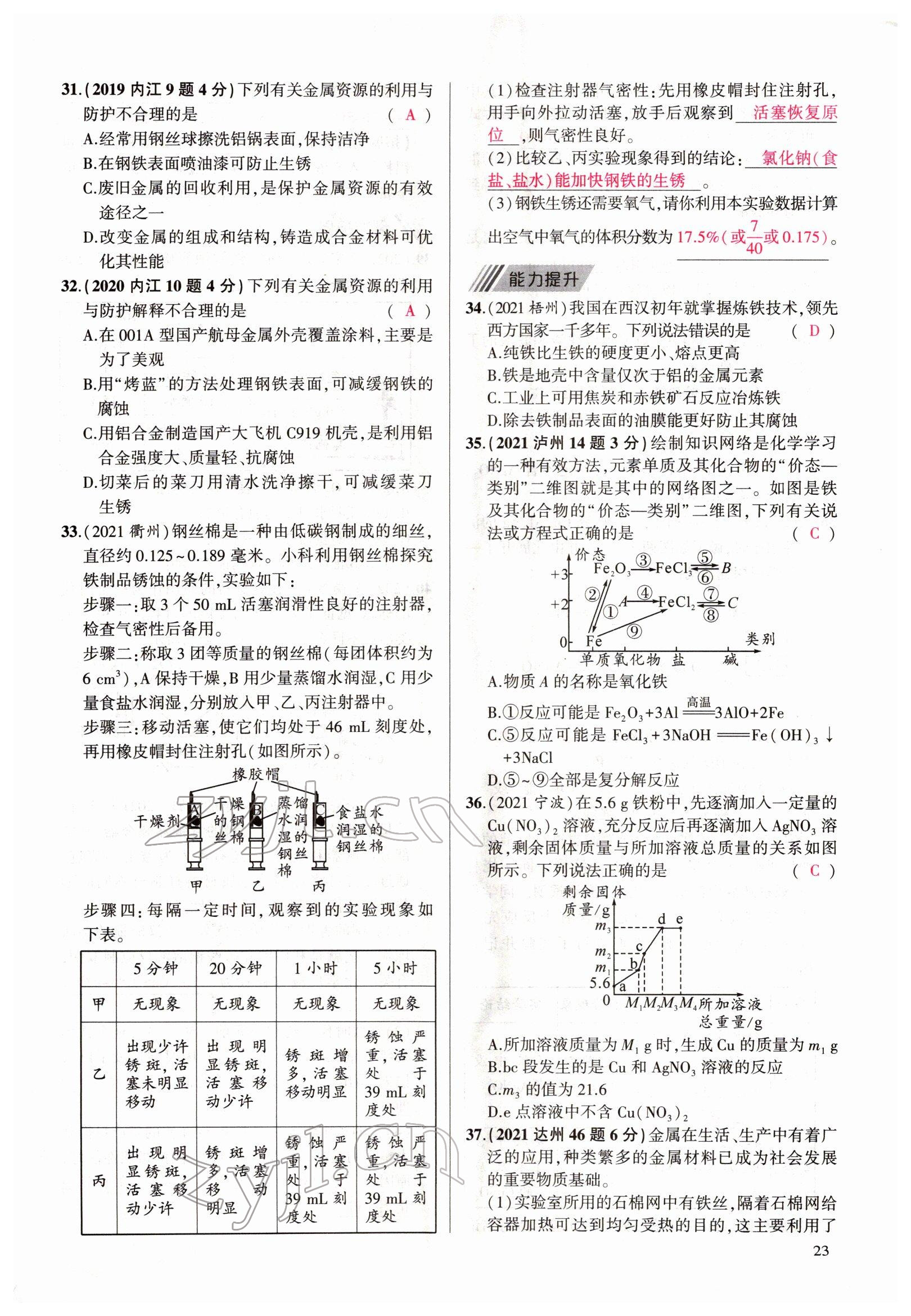 2022年聚焦中考化學(xué)四川專版 參考答案第23頁(yè)