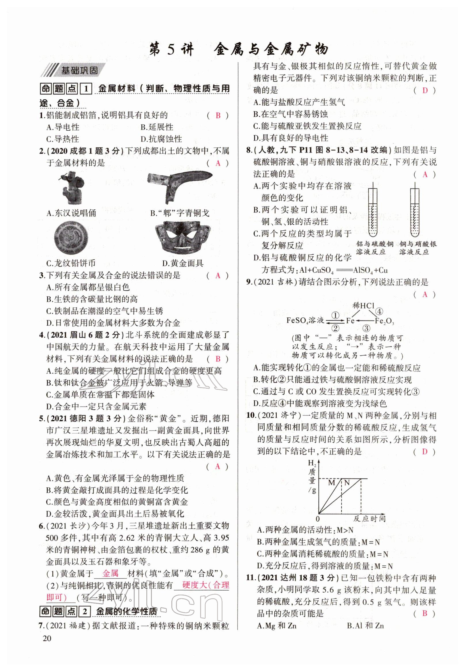 2022年聚焦中考化学四川专版 参考答案第20页