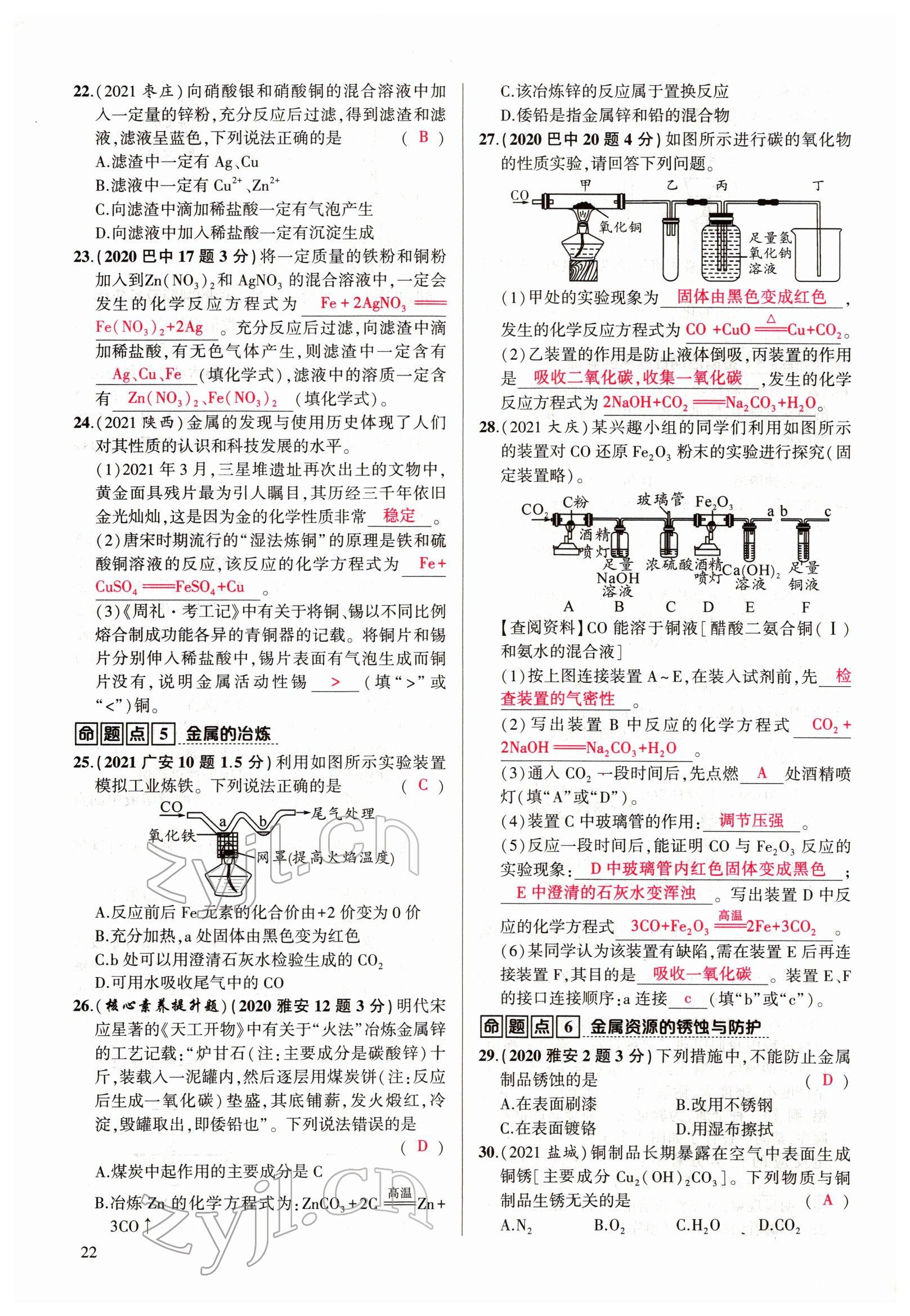 2022年聚焦中考化學四川專版 參考答案第22頁