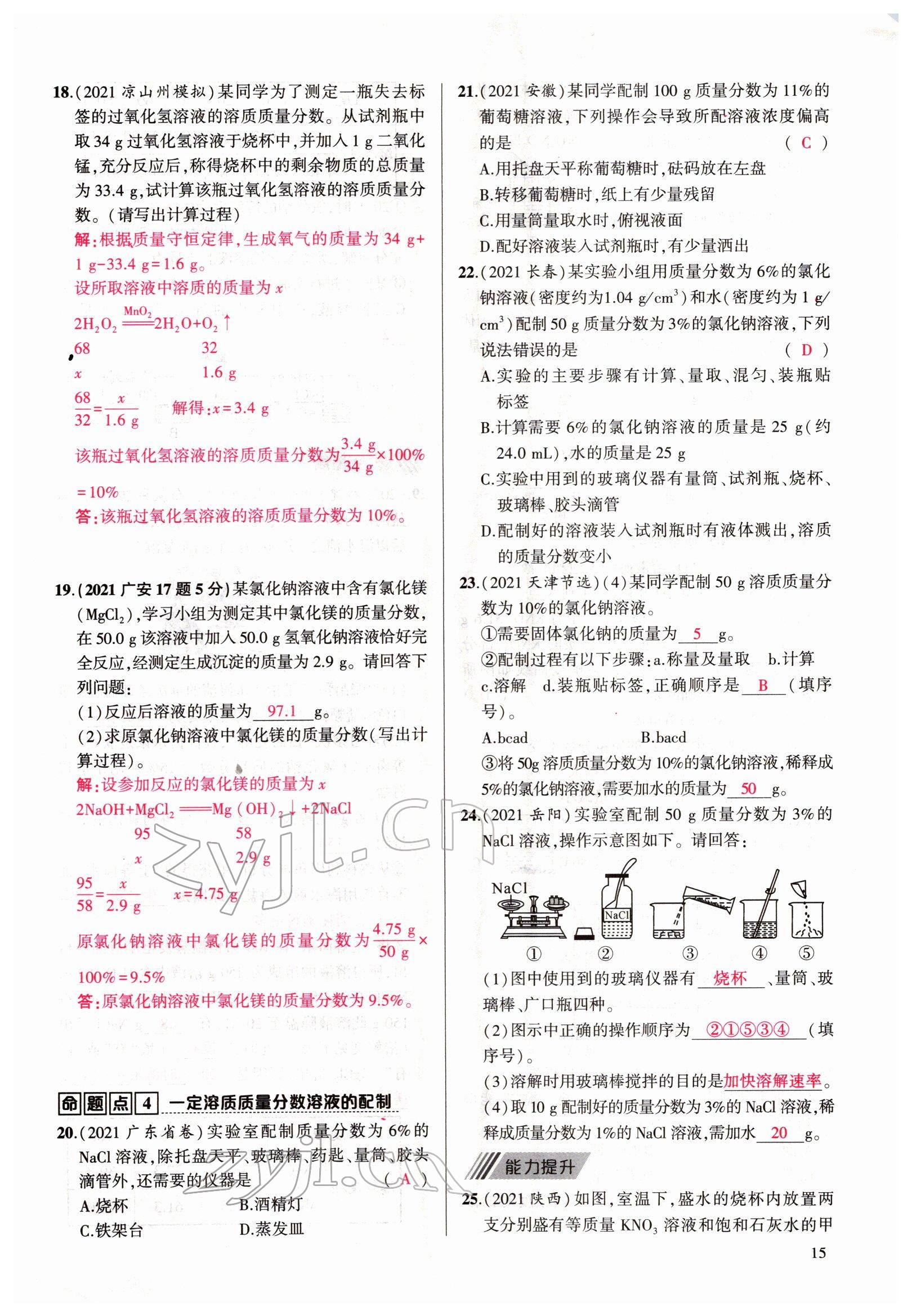 2022年聚焦中考化学四川专版 参考答案第15页