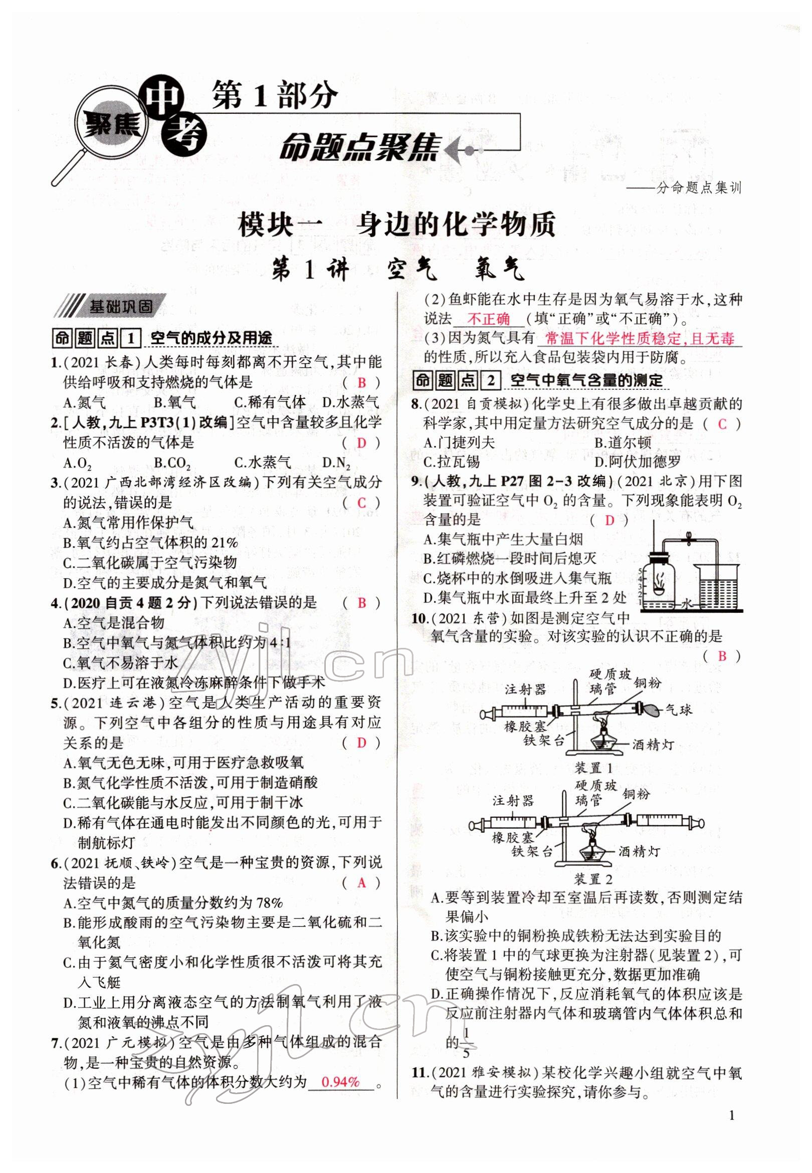 2022年聚焦中考化学四川专版 参考答案第1页