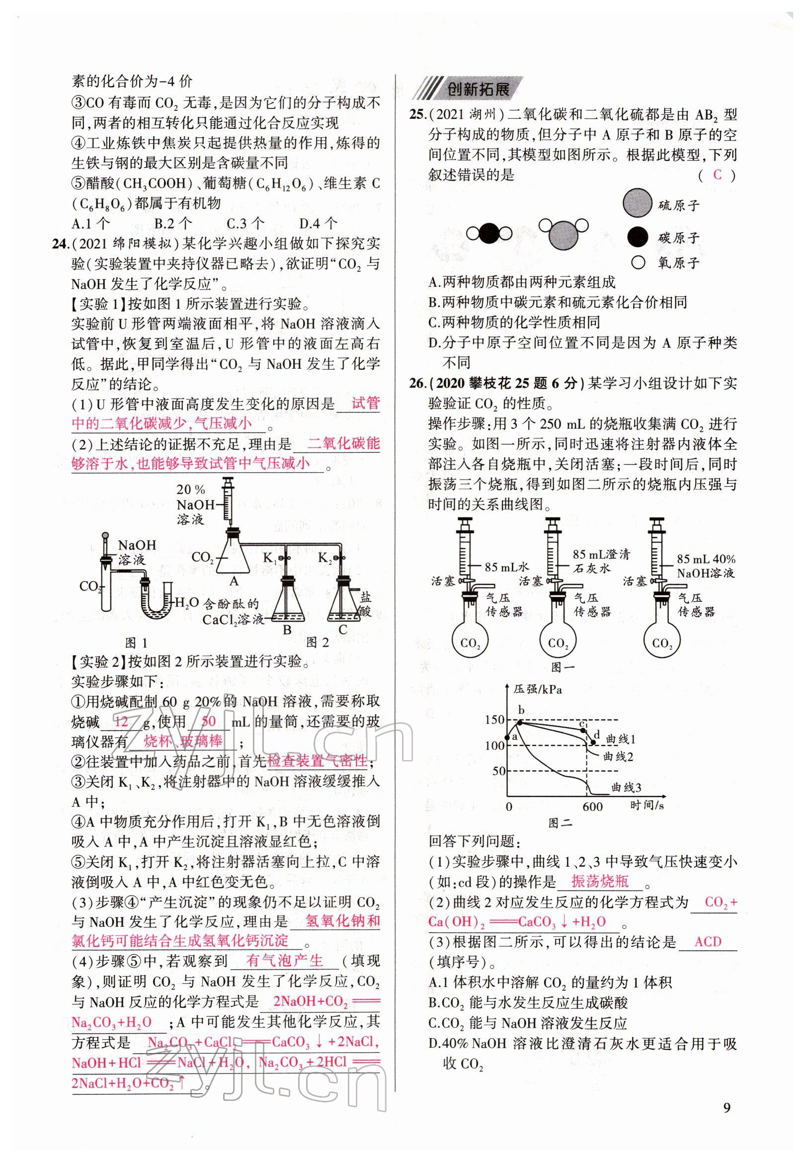 2022年聚焦中考化學(xué)四川專版 參考答案第9頁(yè)