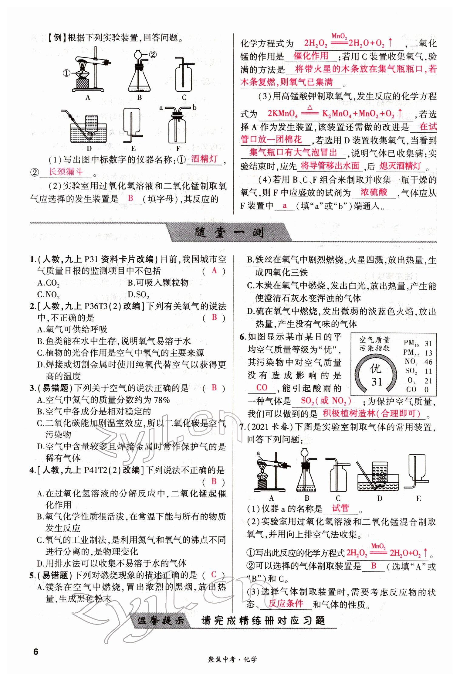 2022年聚焦中考化学四川专版 参考答案第6页