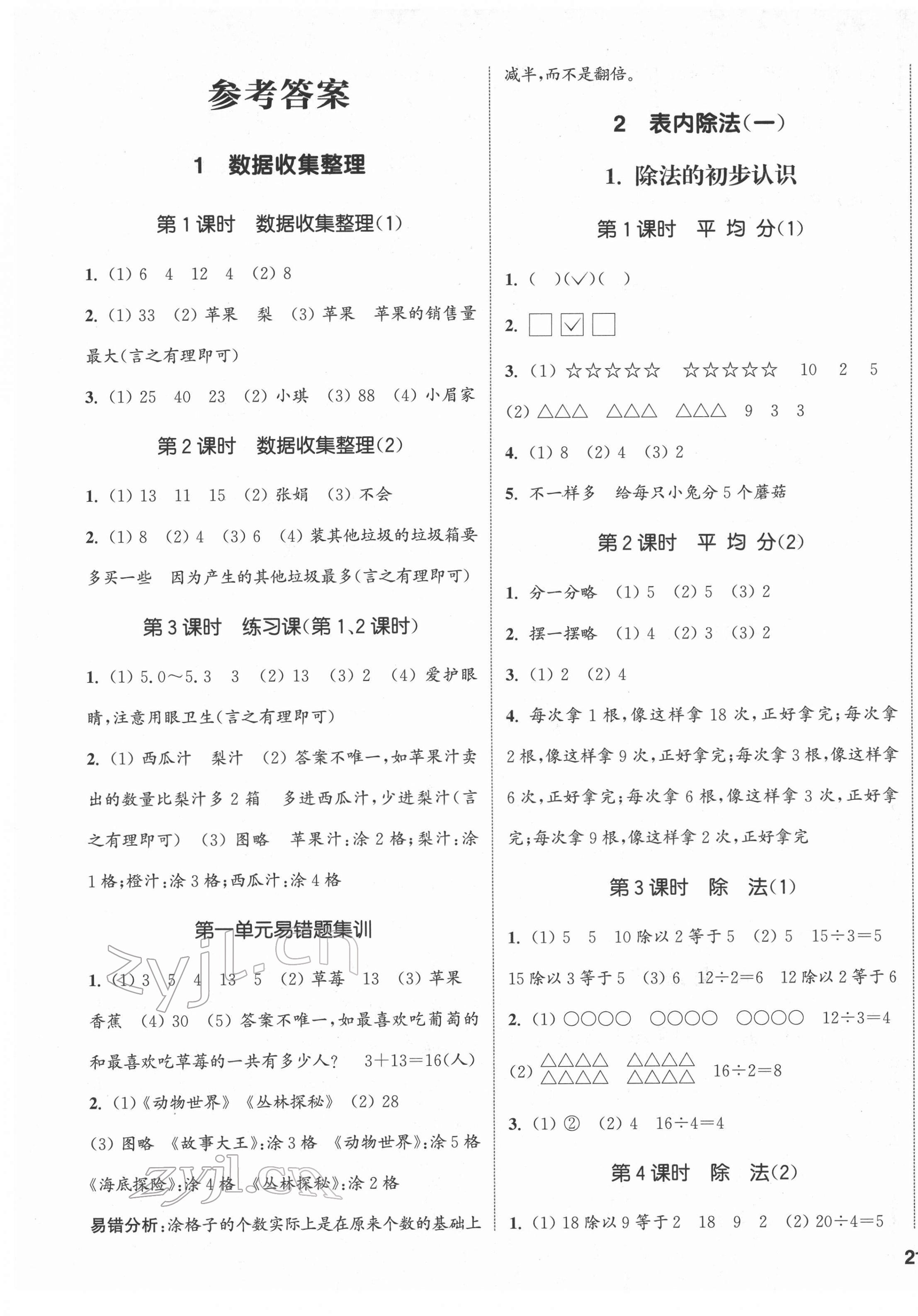 2022年通城学典课时新体验二年级数学下册人教版 第1页