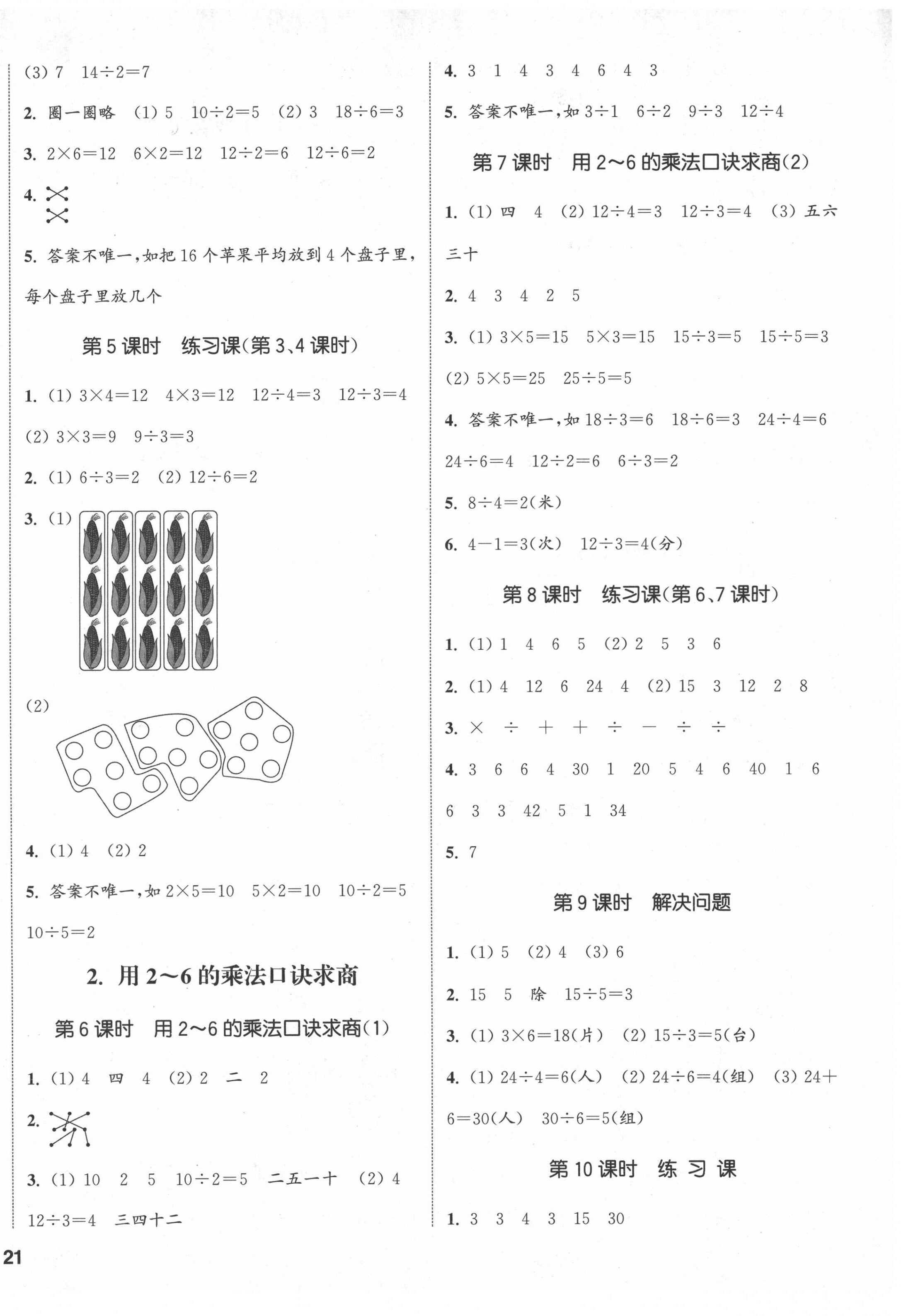 2022年通城學(xué)典課時新體驗二年級數(shù)學(xué)下冊人教版 第2頁