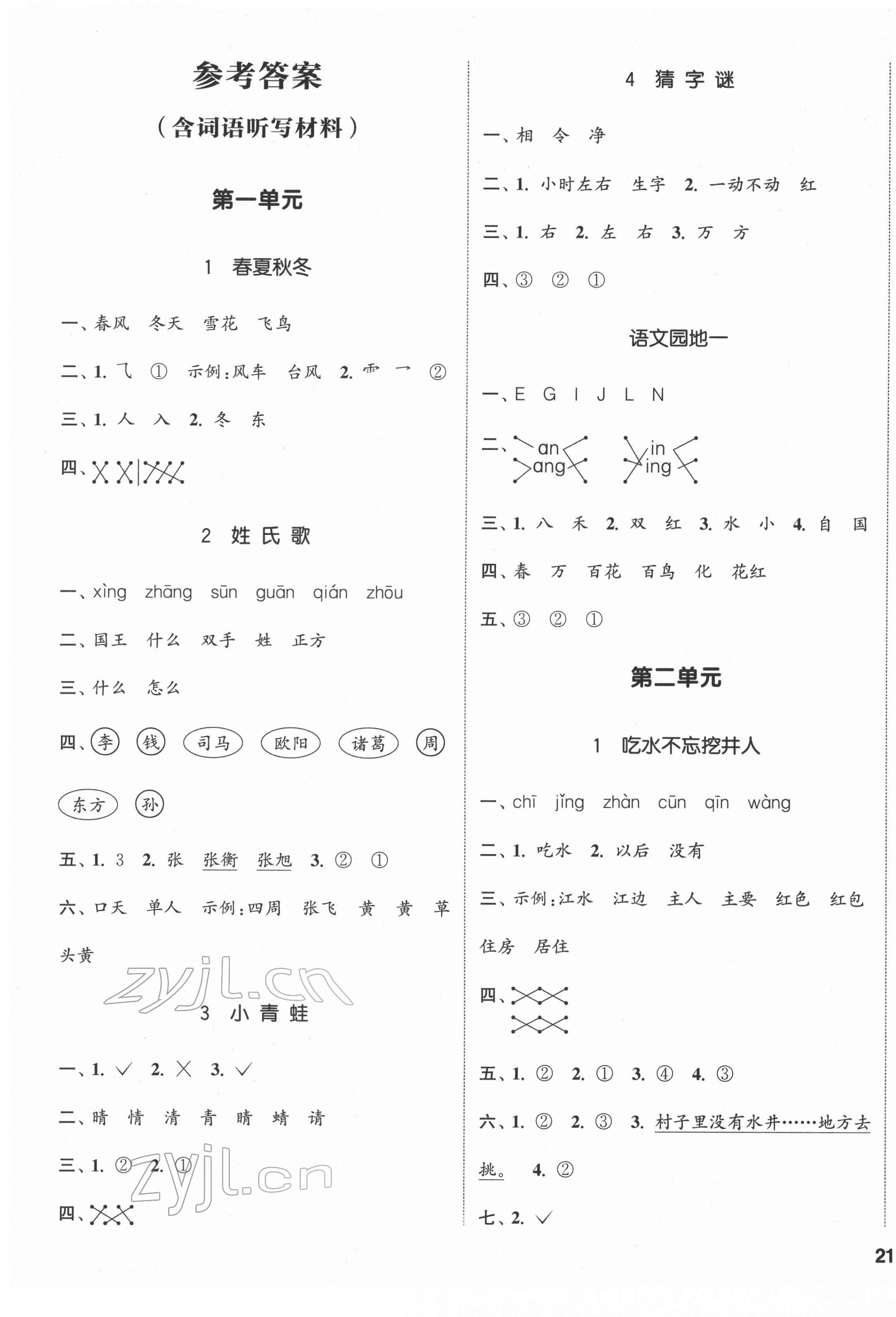 2022年通城學(xué)典課時(shí)新體驗(yàn)一年級(jí)語(yǔ)文下冊(cè)人教版 第1頁(yè)