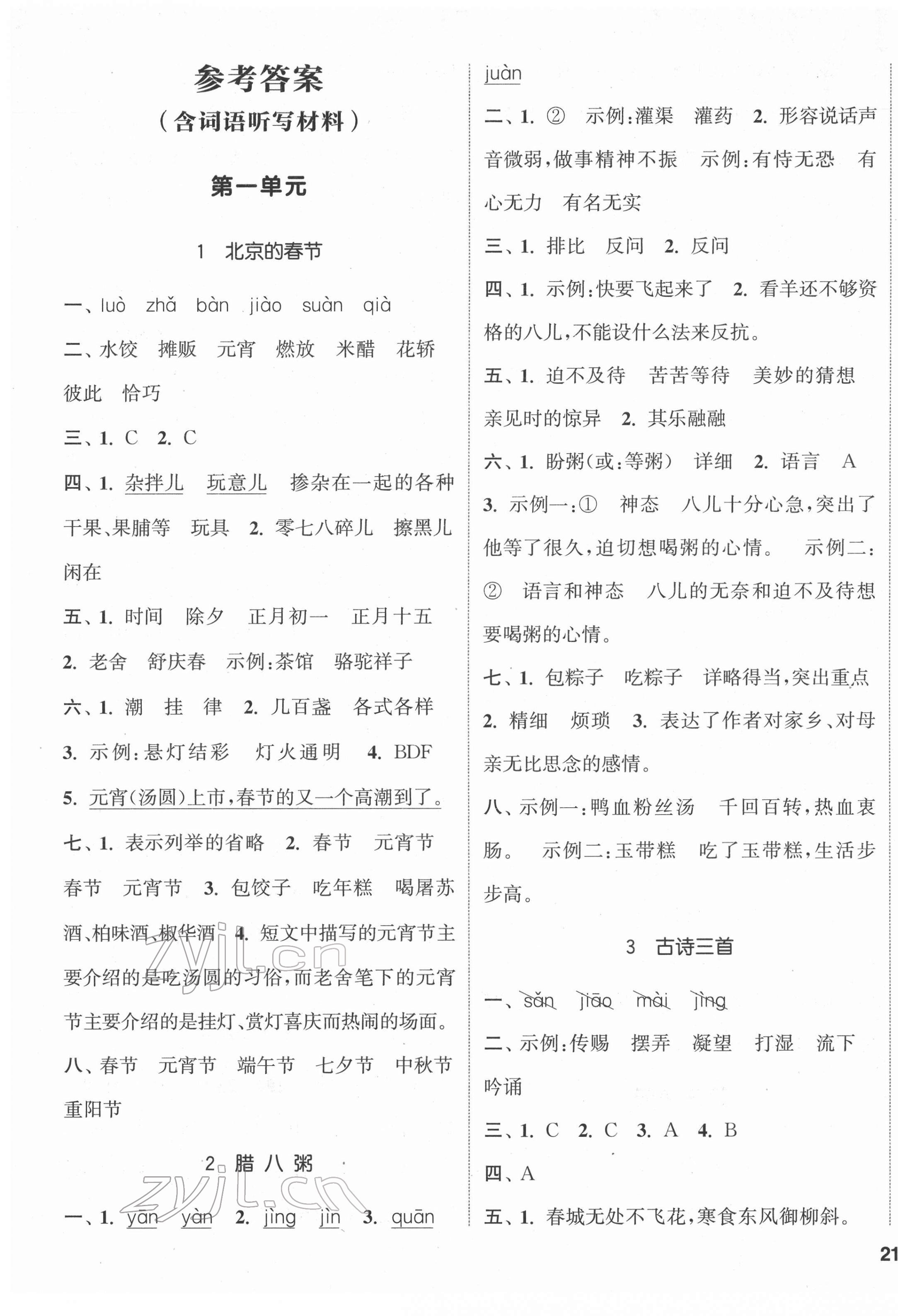 2022年通城学典课时新体验六年级语文下册人教版 参考答案第1页