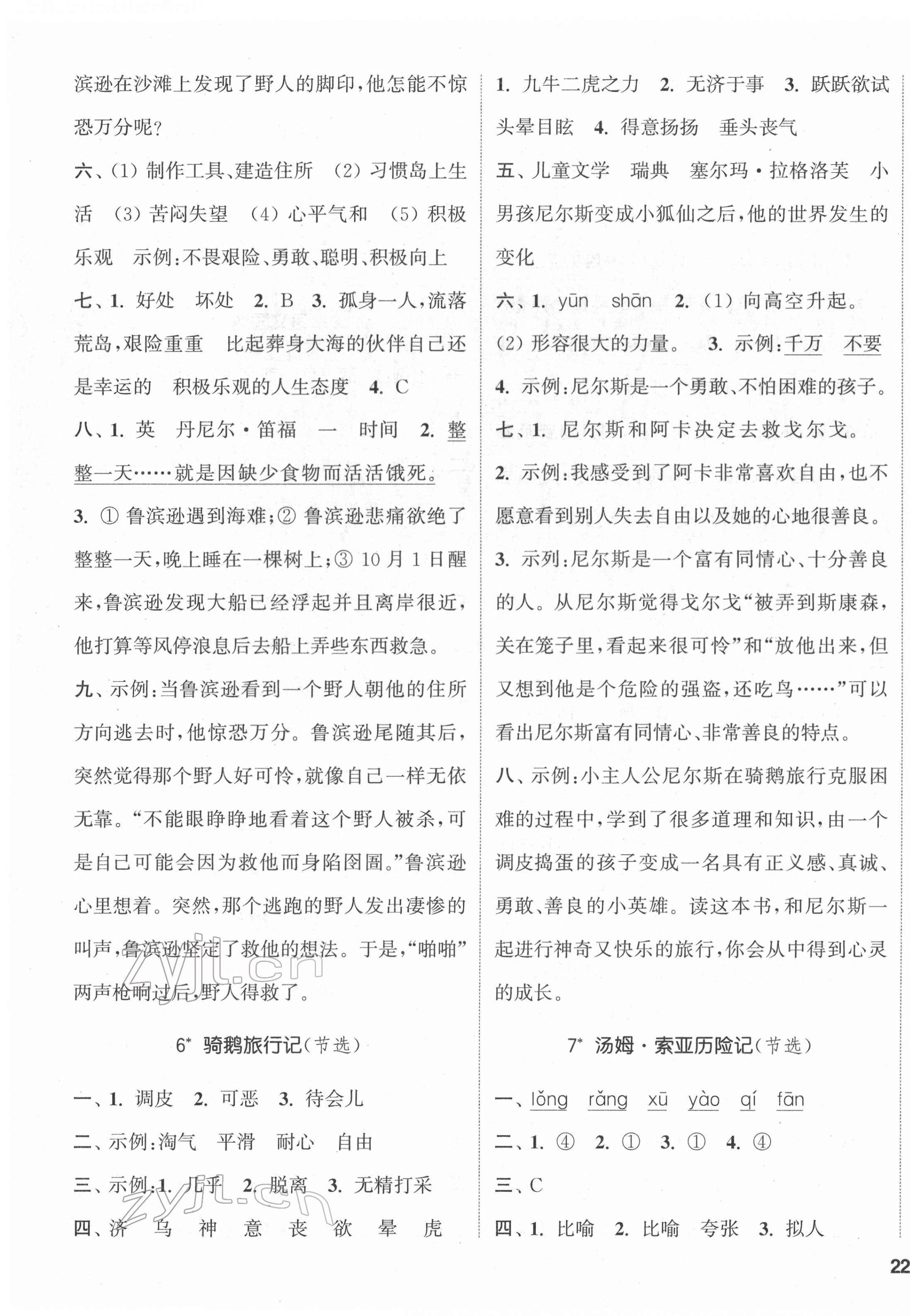 2022年通城學(xué)典課時新體驗六年級語文下冊人教版 參考答案第3頁