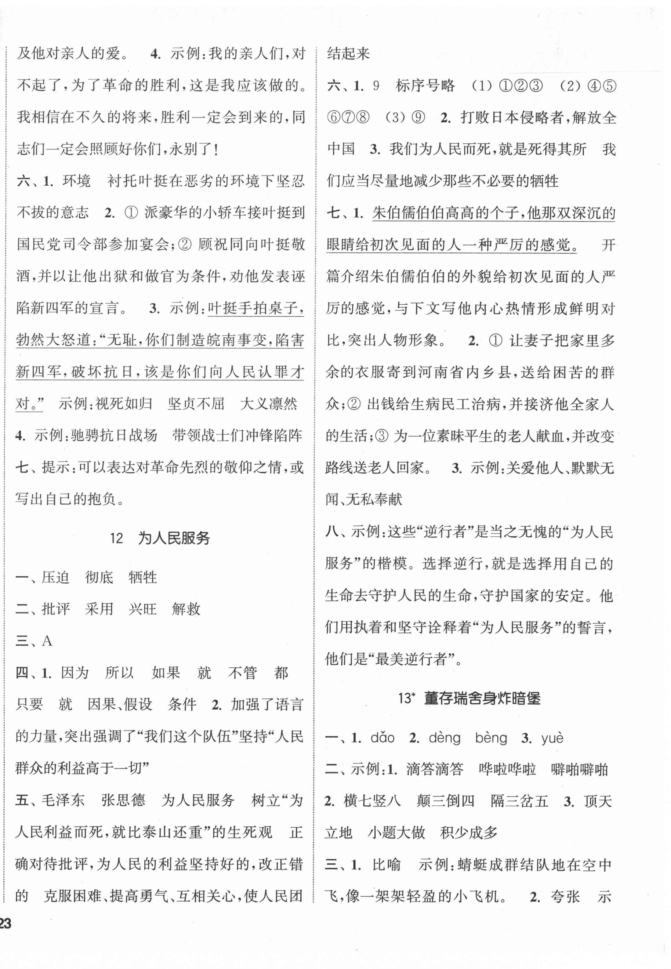 2022年通城学典课时新体验六年级语文下册人教版 参考答案第6页