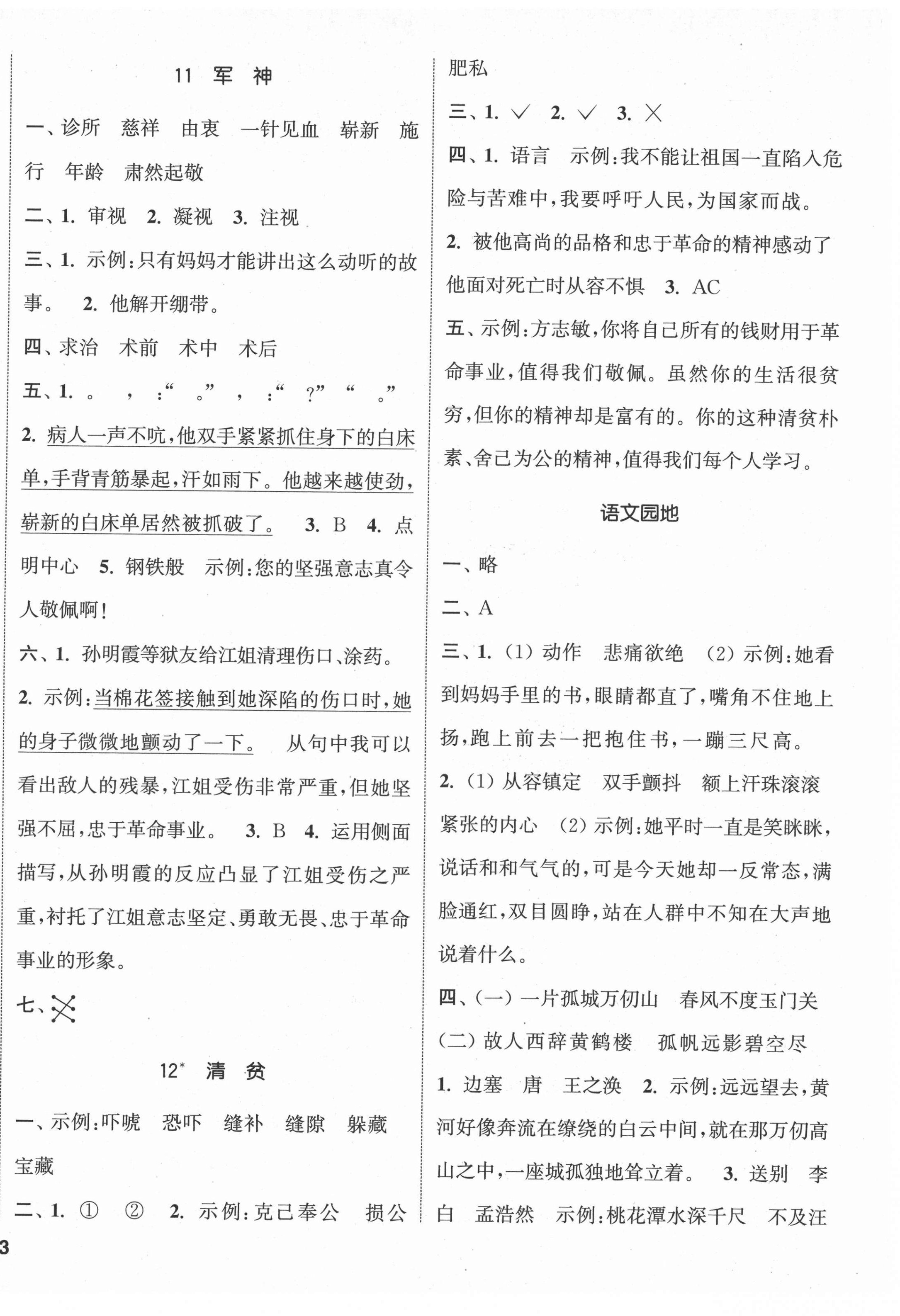 2022年通城學(xué)典課時(shí)新體驗(yàn)五年級(jí)語(yǔ)文下冊(cè)人教版 參考答案第6頁(yè)