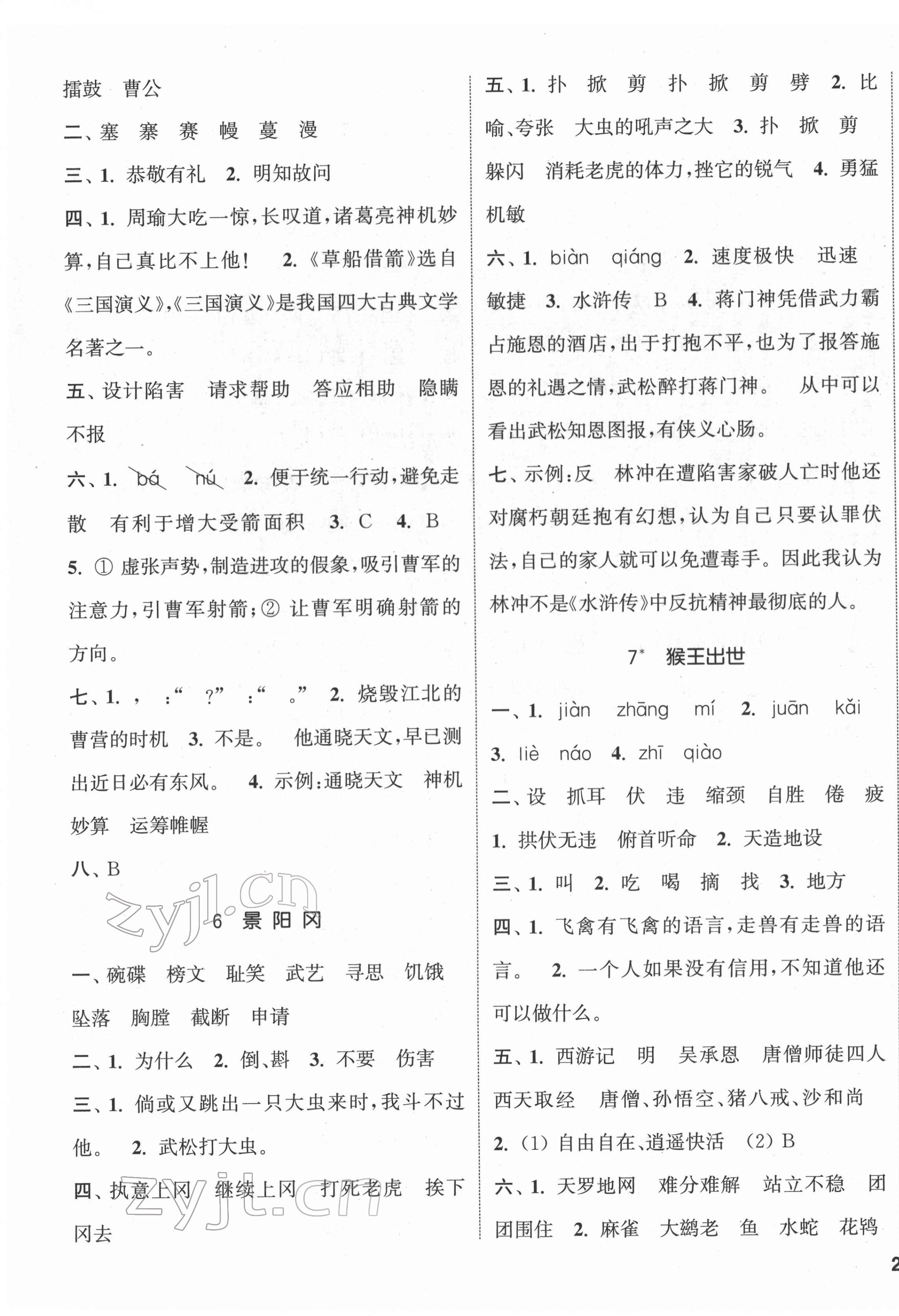 2022年通城學(xué)典課時(shí)新體驗(yàn)五年級(jí)語(yǔ)文下冊(cè)人教版 參考答案第3頁(yè)