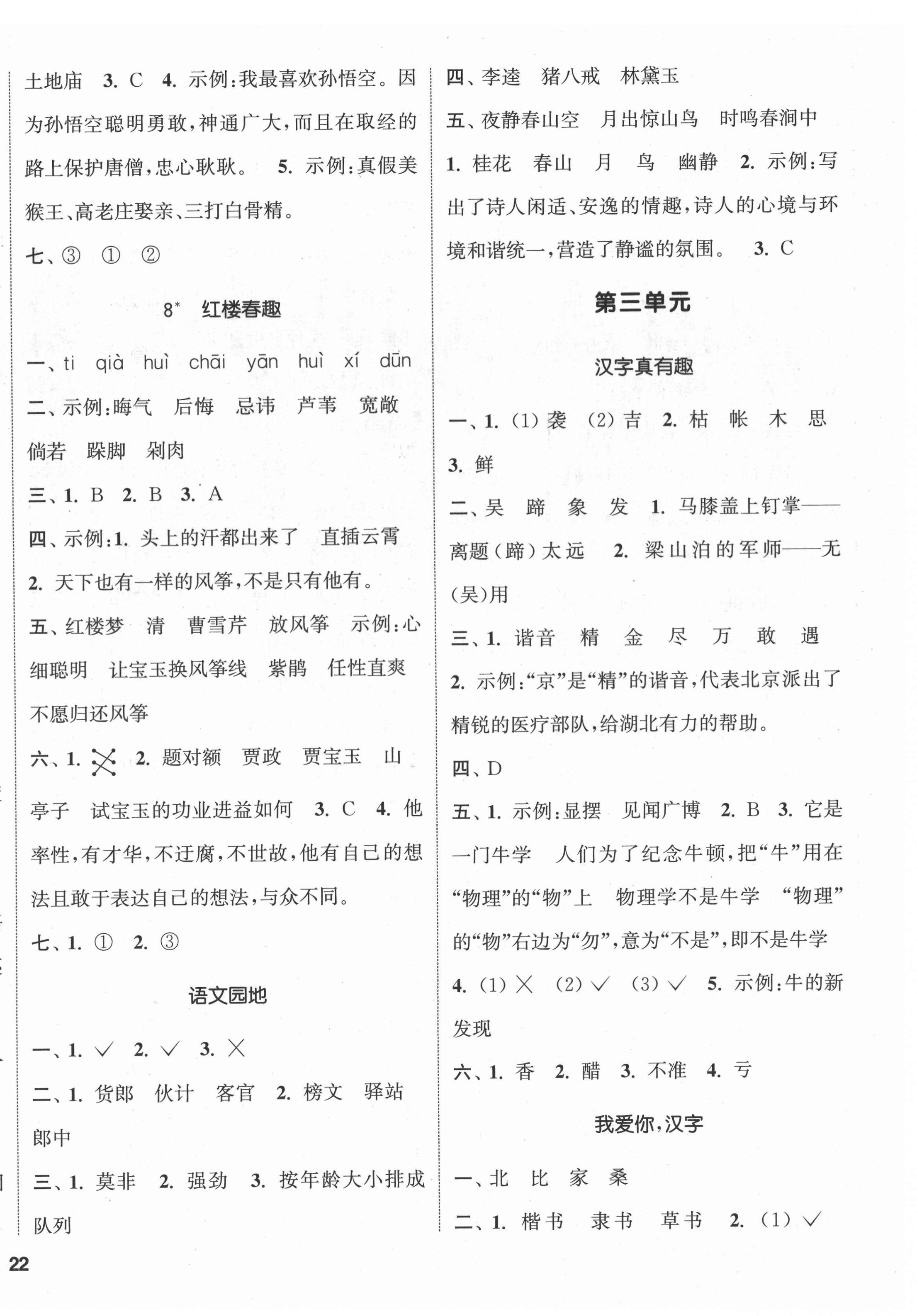 2022年通城學(xué)典課時(shí)新體驗(yàn)五年級(jí)語文下冊(cè)人教版 參考答案第4頁