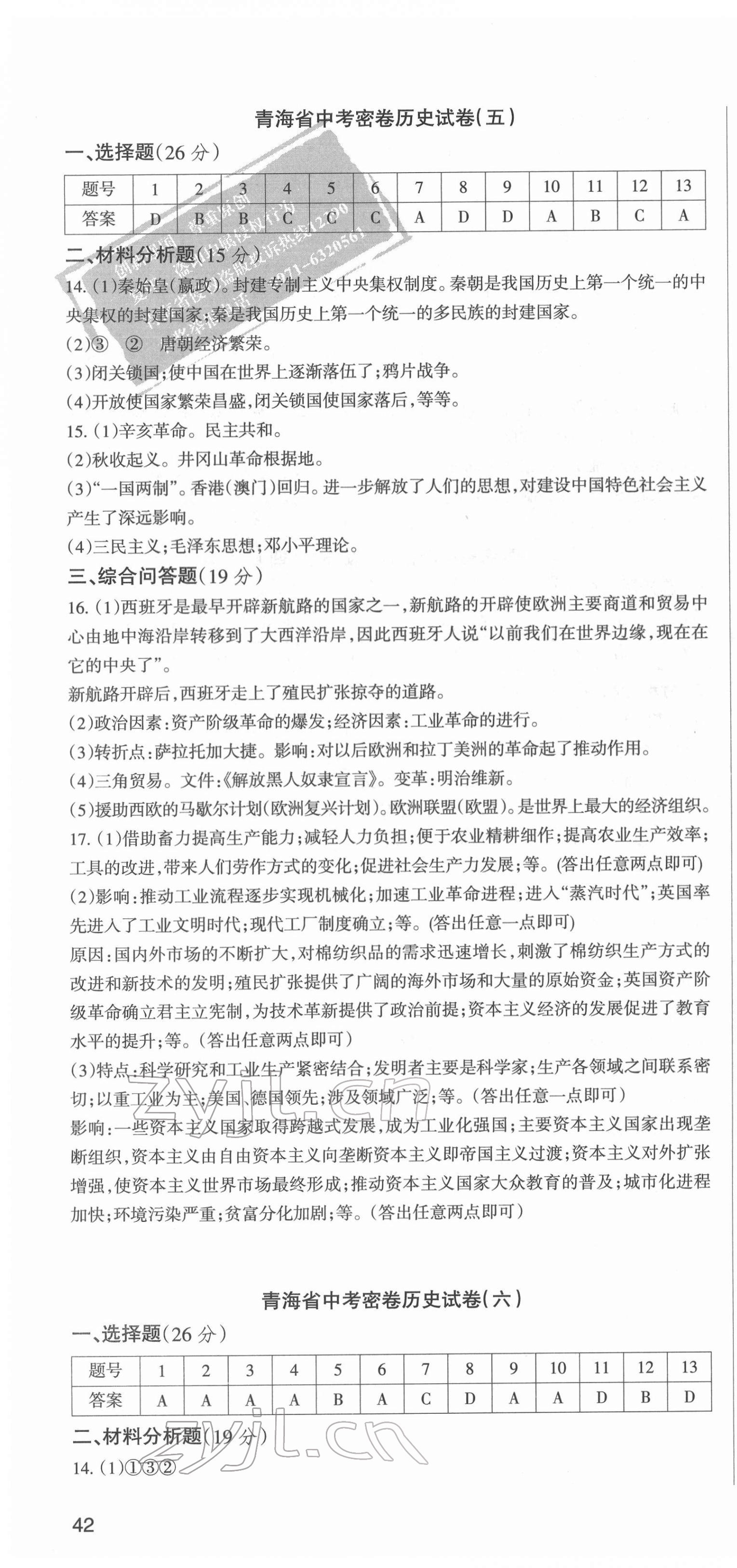 2022年青海省中考密卷考前預(yù)測歷史 第4頁