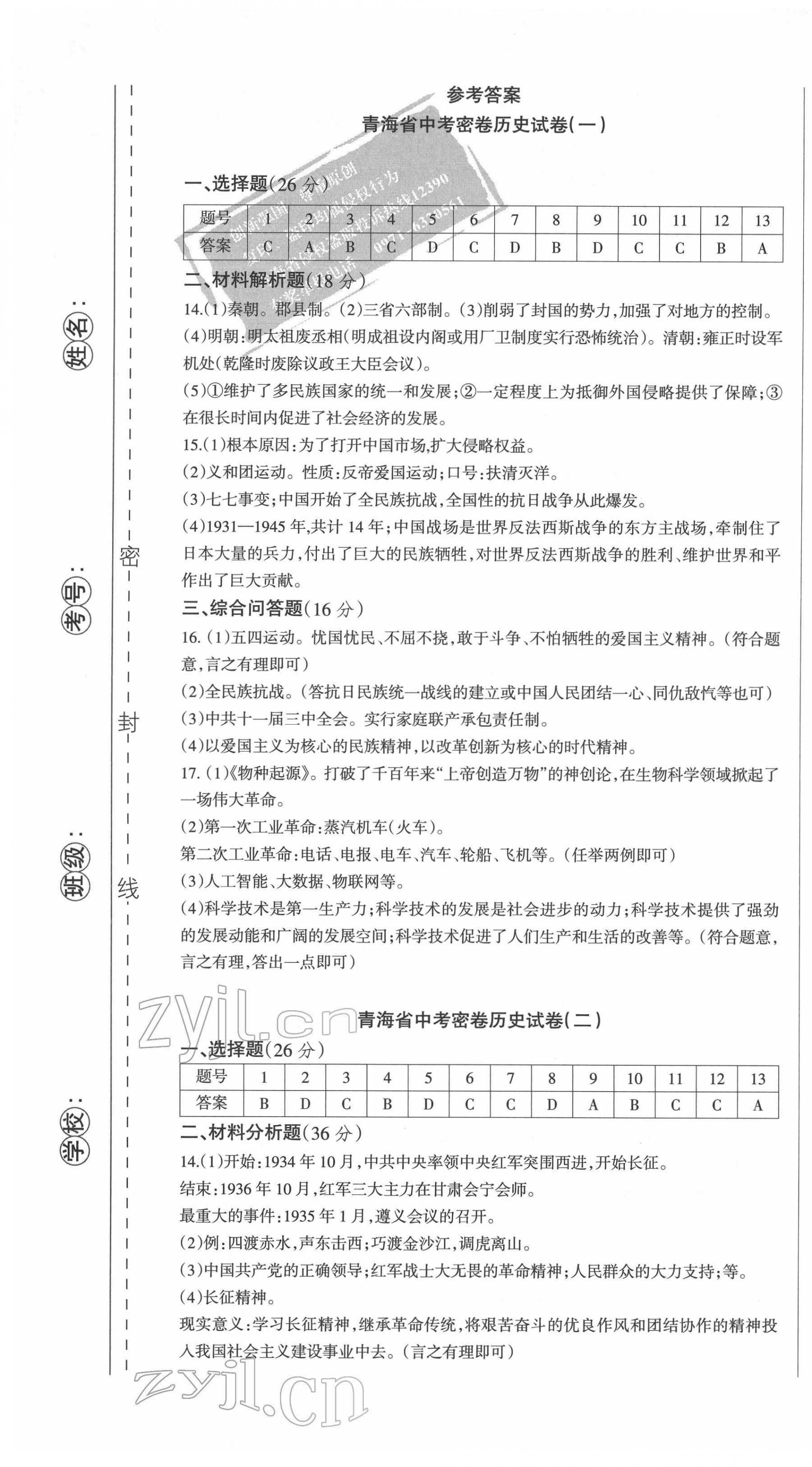 2022年青海省中考密卷考前预测历史 第1页