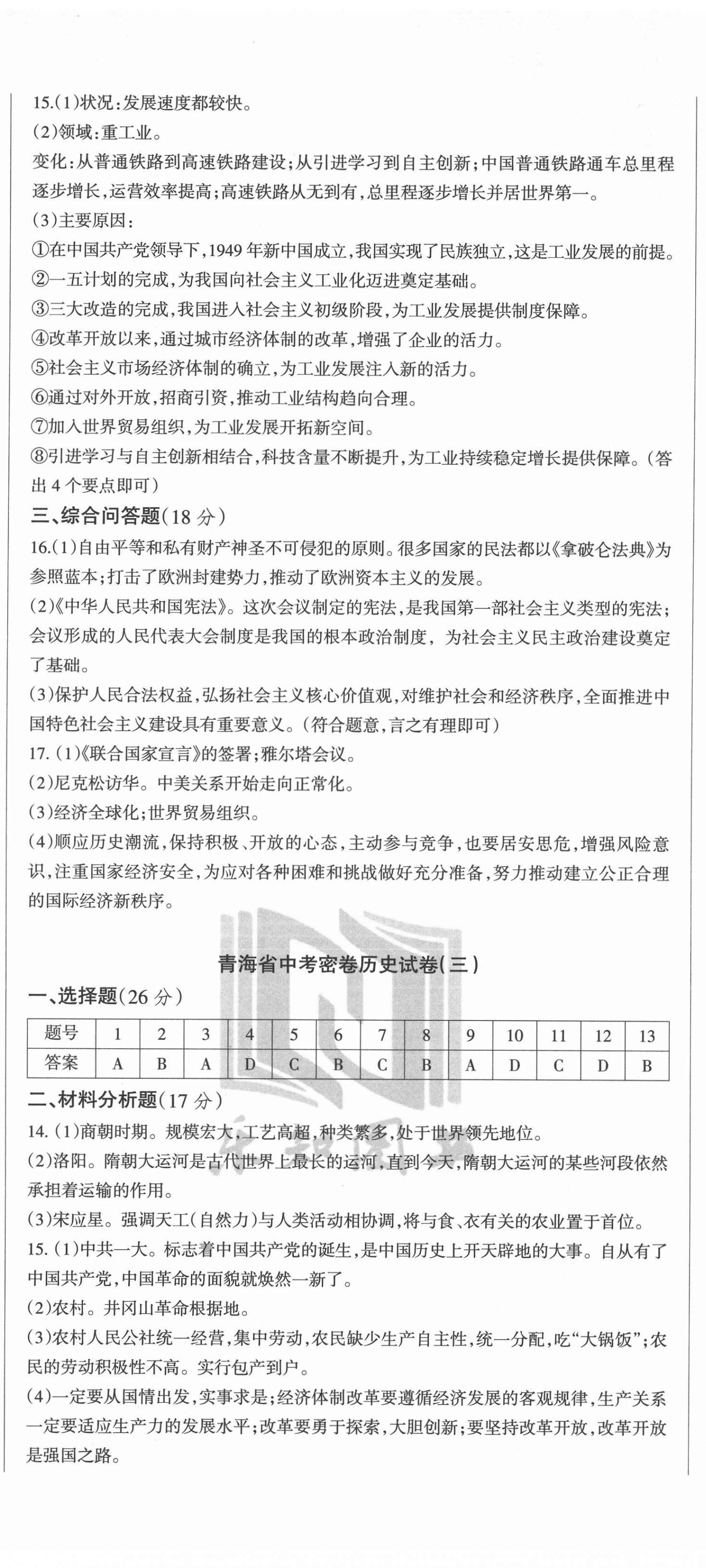 2022年青海省中考密卷考前預(yù)測歷史 第2頁