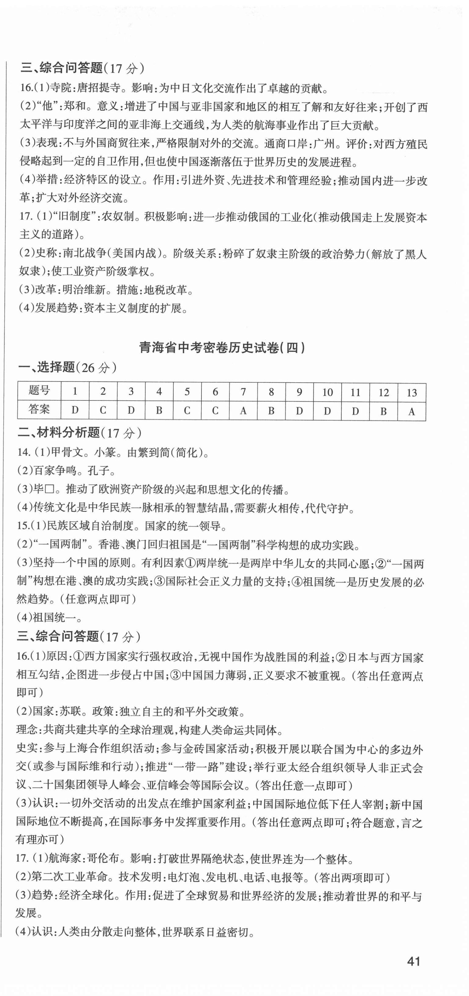 2022年青海省中考密卷考前預(yù)測歷史 第3頁