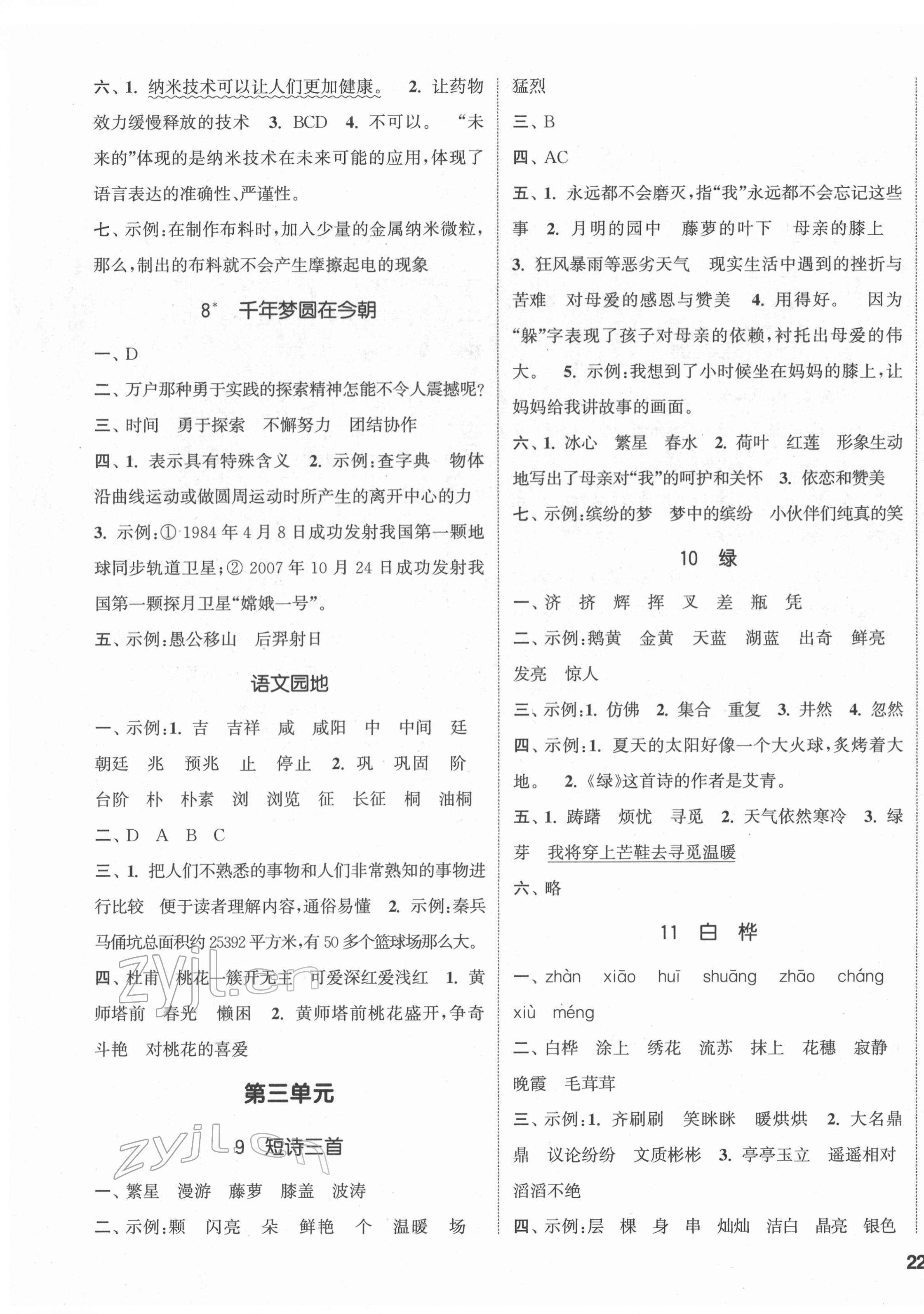 2022年通城學(xué)典課時(shí)新體驗(yàn)四年級語文下冊人教版 參考答案第3頁