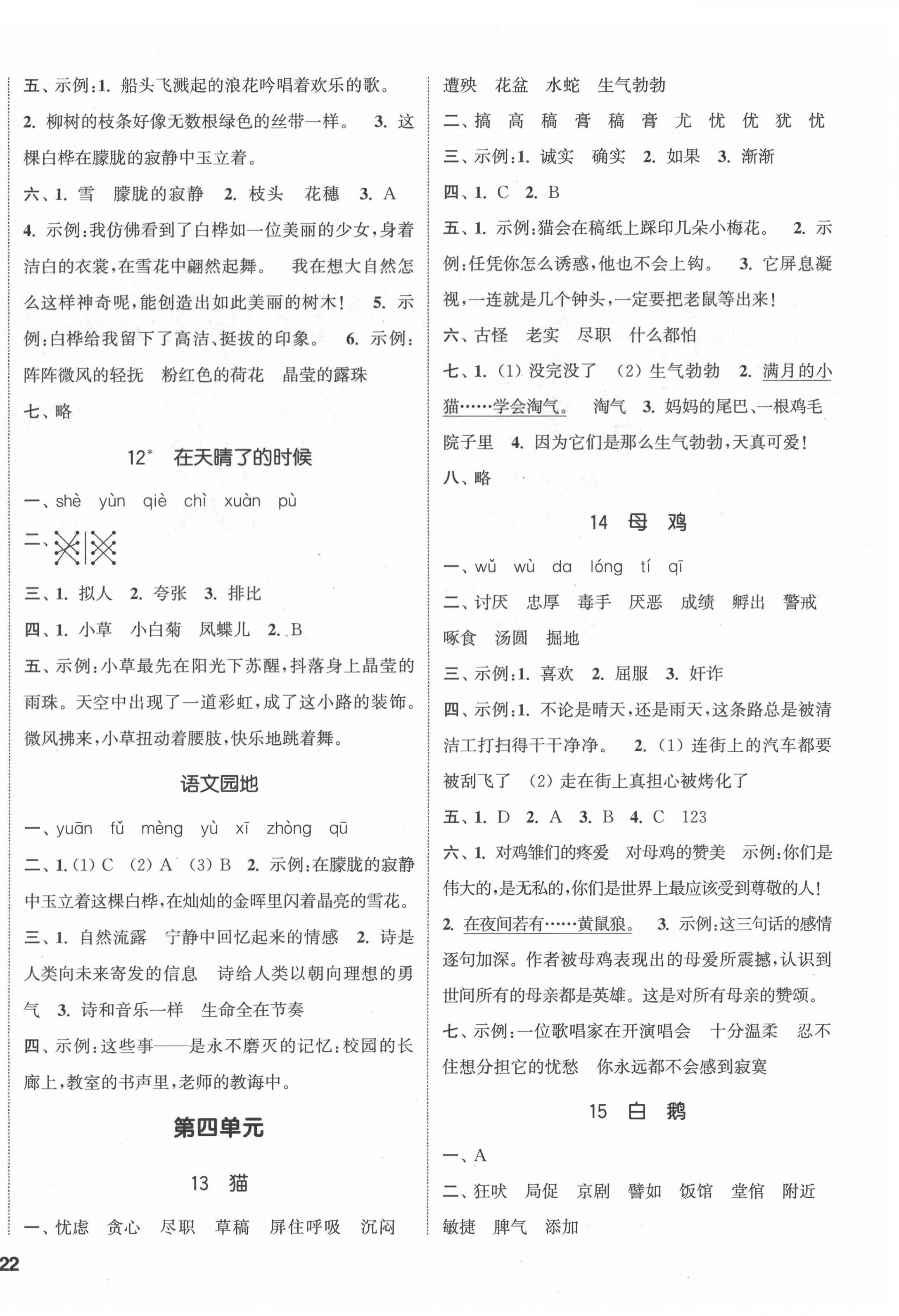 2022年通城學典課時新體驗四年級語文下冊人教版 參考答案第4頁