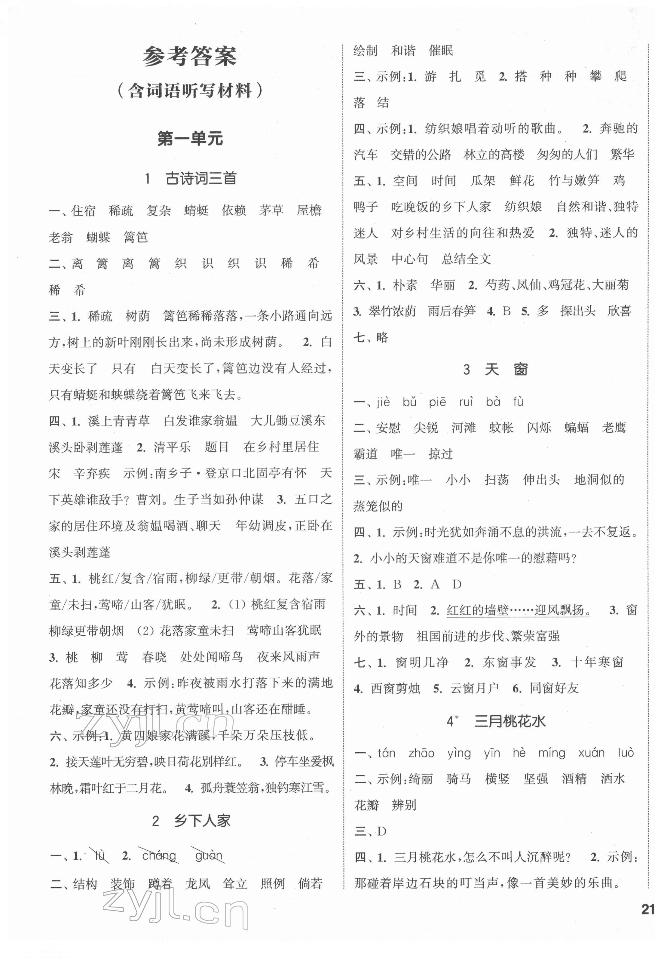 2022年通城學(xué)典課時(shí)新體驗(yàn)四年級(jí)語(yǔ)文下冊(cè)人教版 參考答案第1頁(yè)