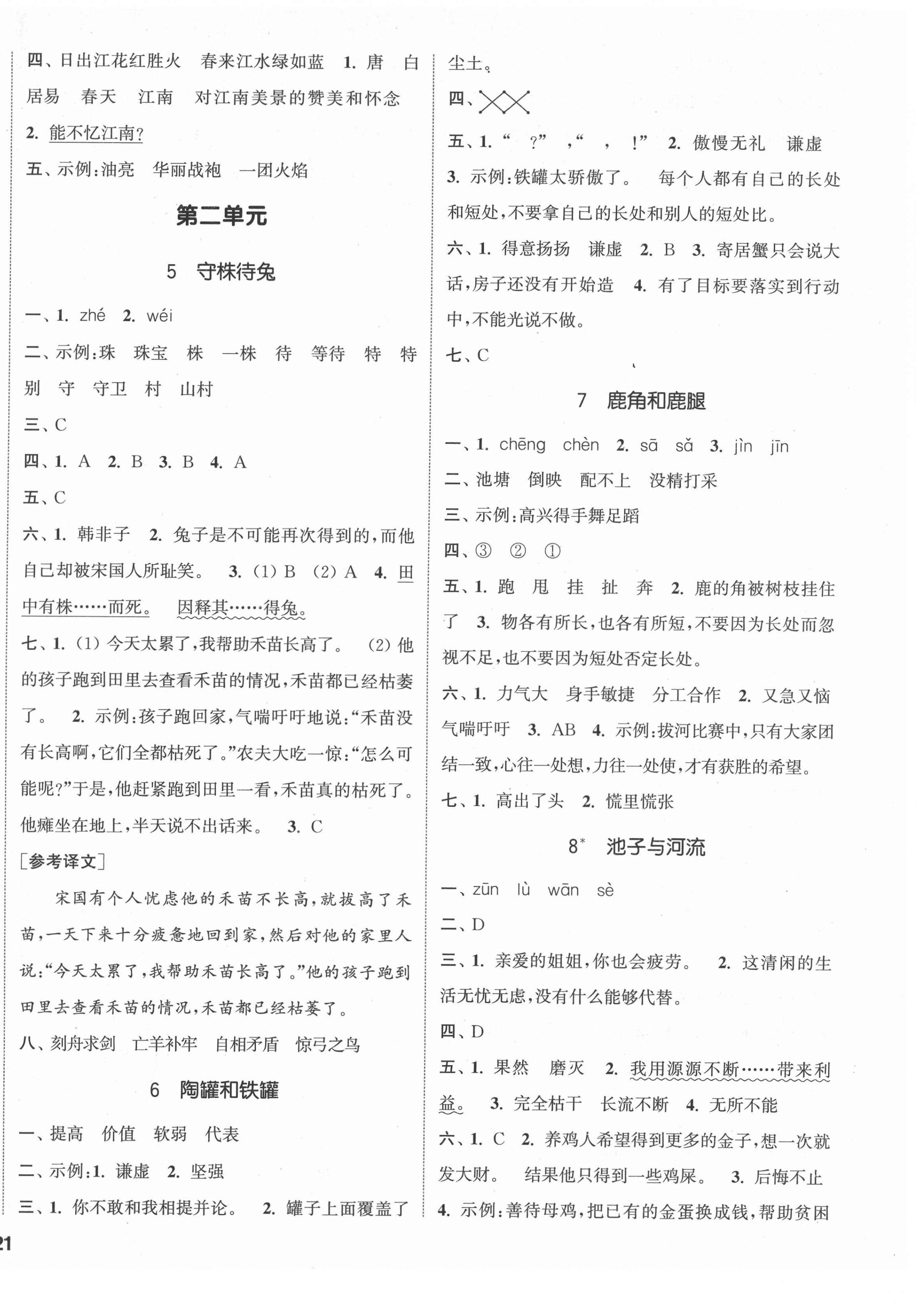 2022年通城學(xué)典課時(shí)新體驗(yàn)三年級(jí)語文下冊(cè)人教版 參考答案第2頁