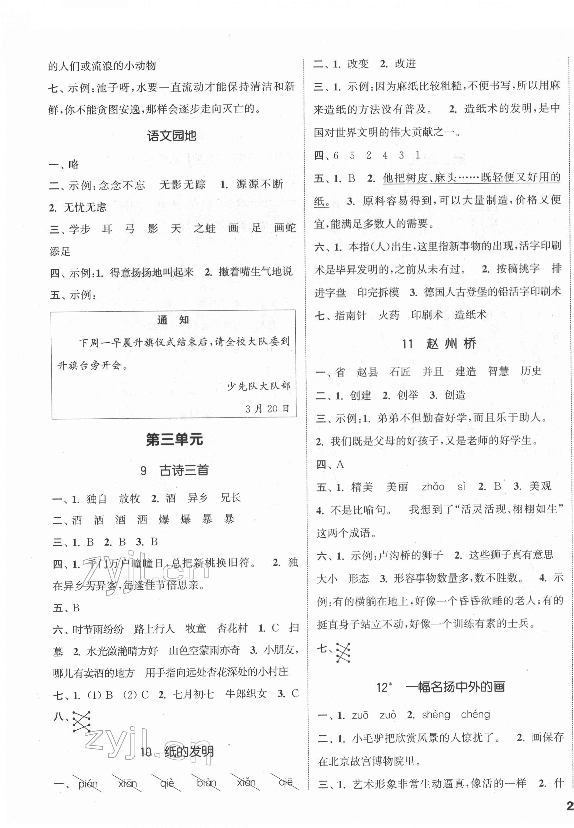 2022年通城學(xué)典課時(shí)新體驗(yàn)三年級語文下冊人教版 參考答案第3頁