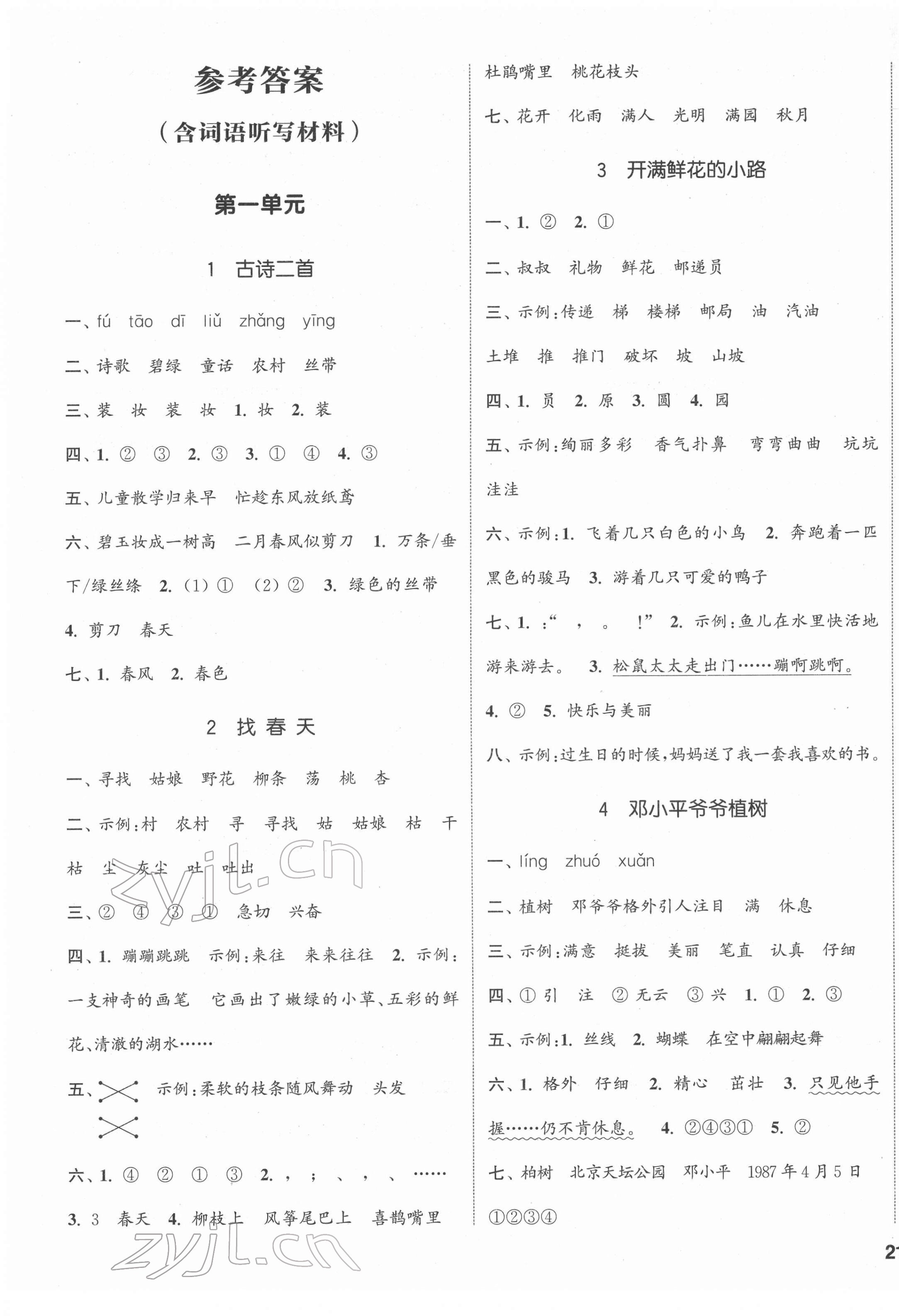 2022年通城學(xué)典課時(shí)新體驗(yàn)二年級(jí)語(yǔ)文下冊(cè)人教版 第1頁(yè)