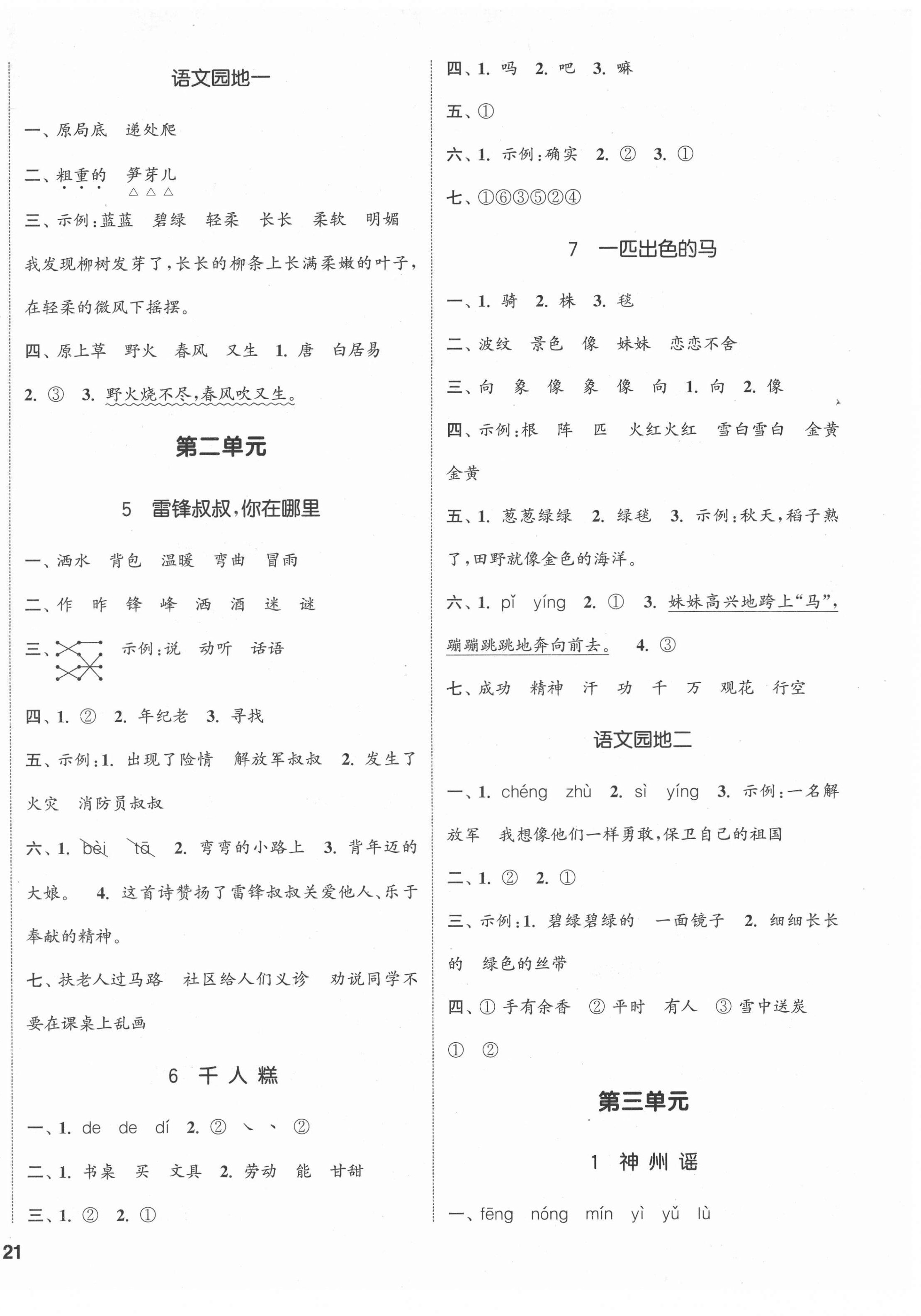 2022年通城學典課時新體驗二年級語文下冊人教版 第2頁