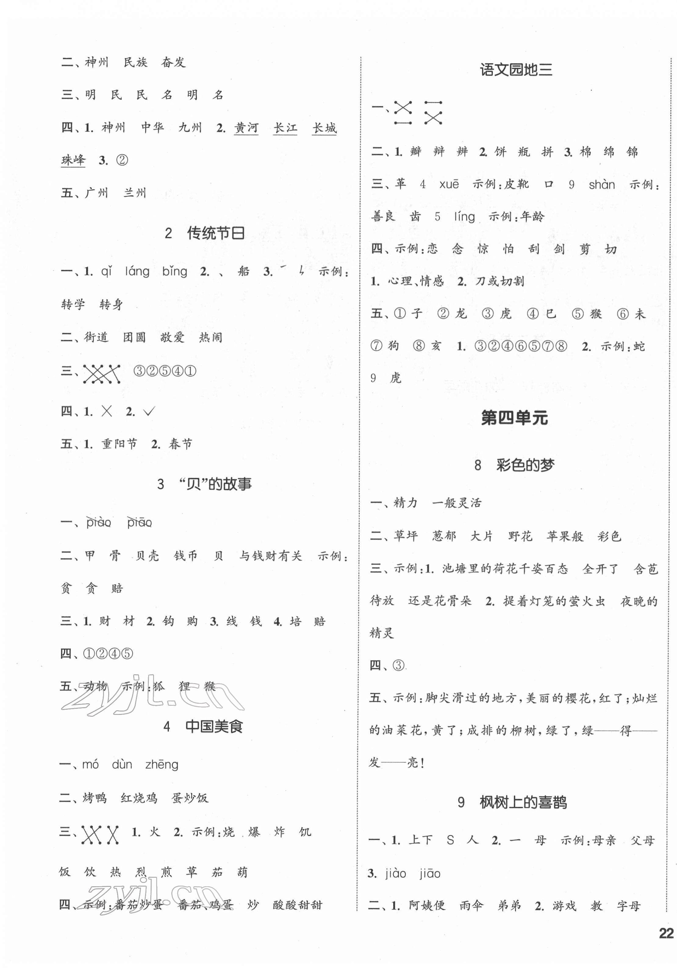 2022年通城學(xué)典課時(shí)新體驗(yàn)二年級(jí)語(yǔ)文下冊(cè)人教版 第3頁(yè)