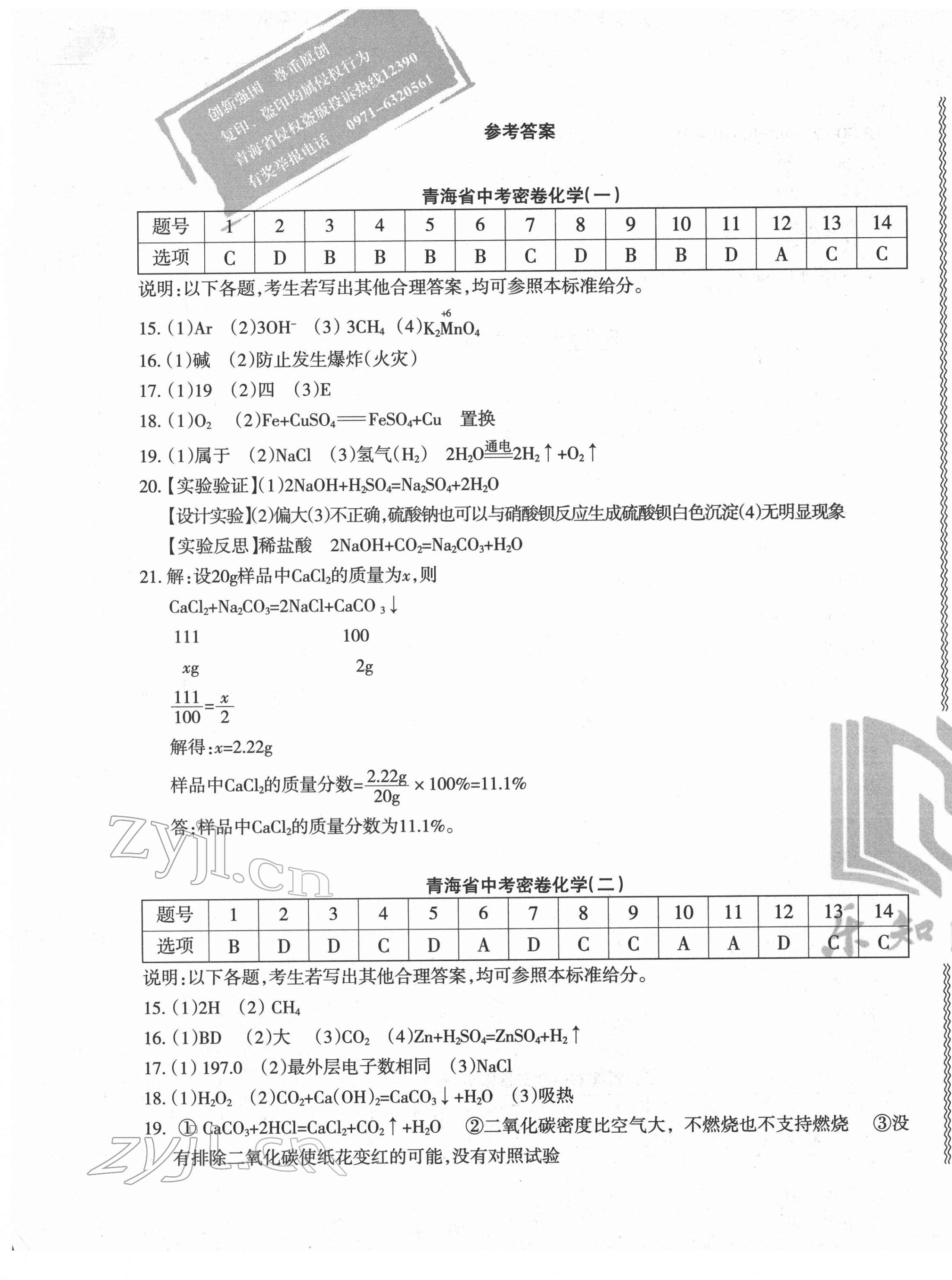 2022年青海省中考密卷考前預(yù)測(cè)化學(xué) 第1頁(yè)