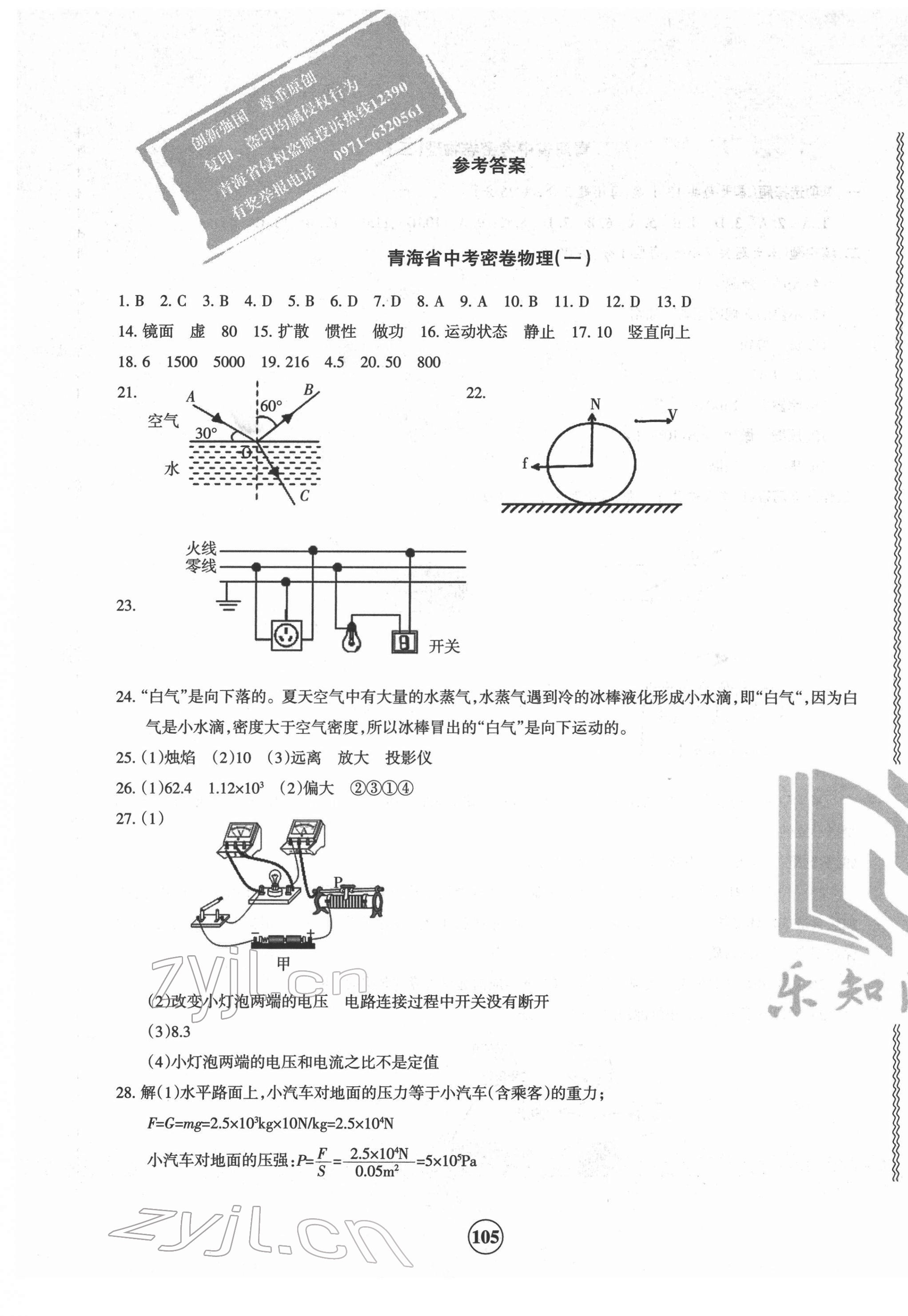 2022年青海省中考密卷考前預測物理 第1頁