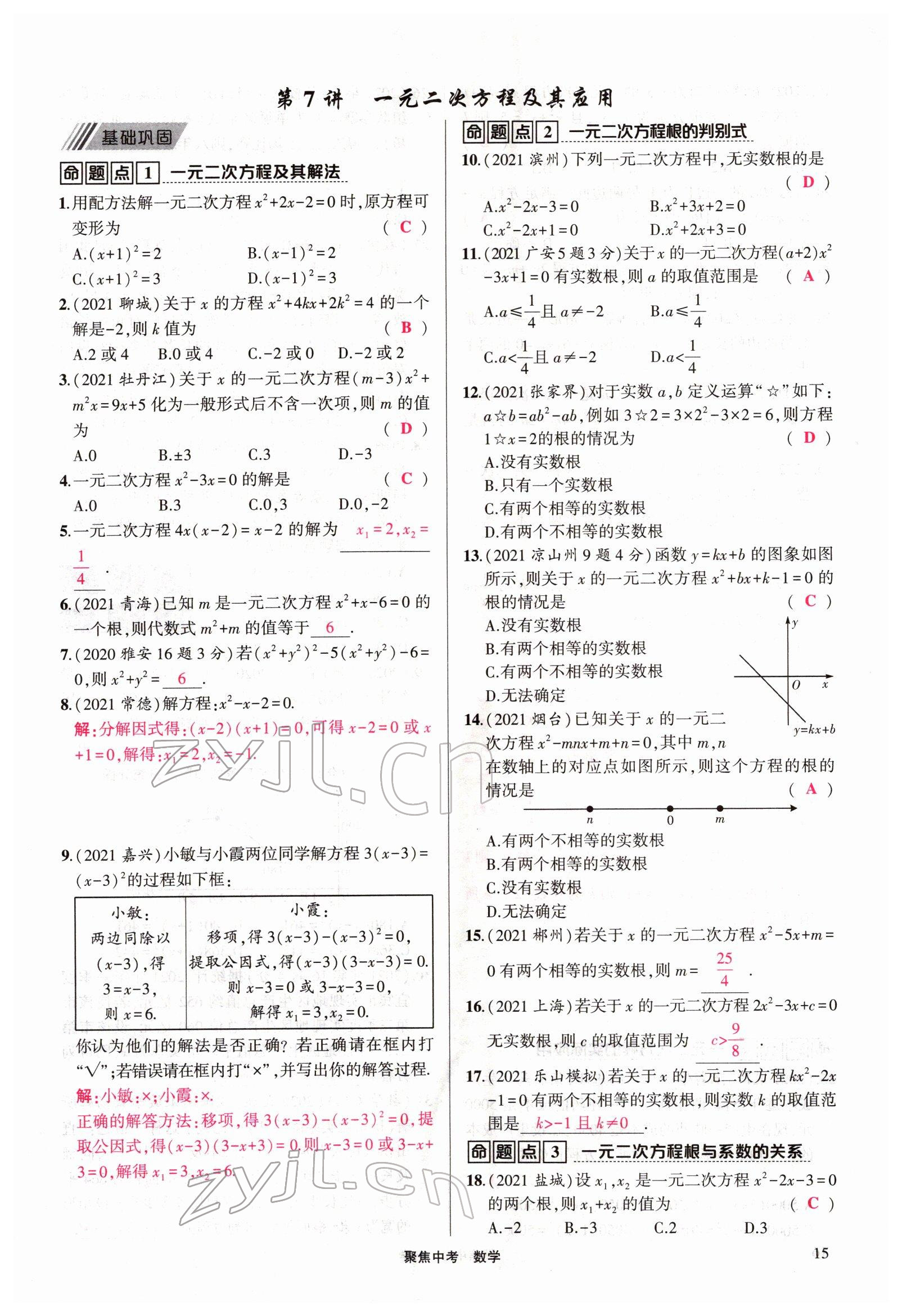 2022年聚焦中考數(shù)學(xué)四川專版 參考答案第15頁