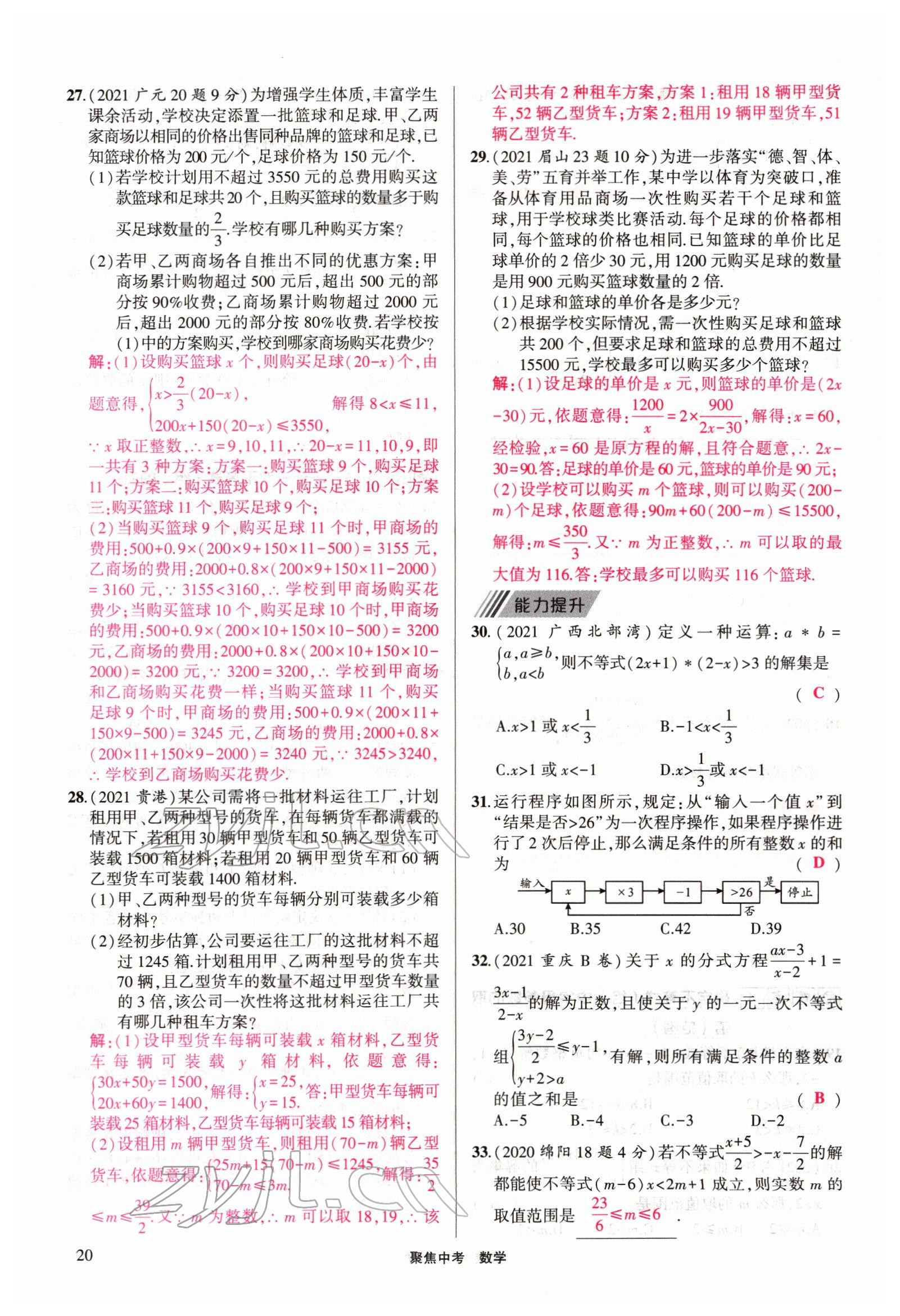 2022年聚焦中考数学四川专版 参考答案第20页