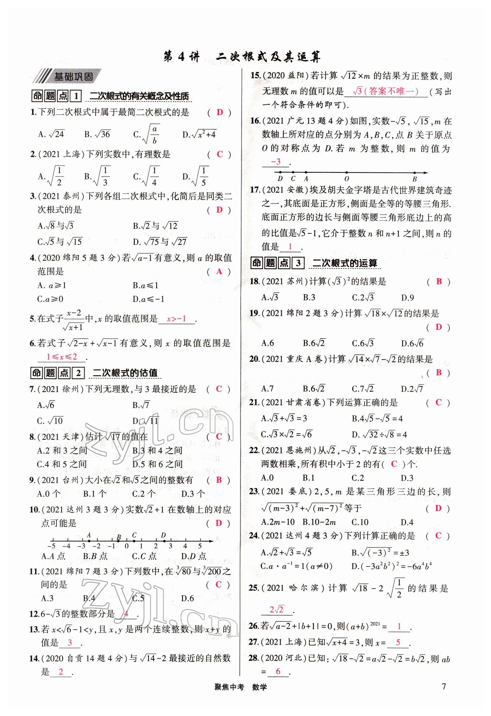 2022年聚焦中考数学四川专版 参考答案第7页