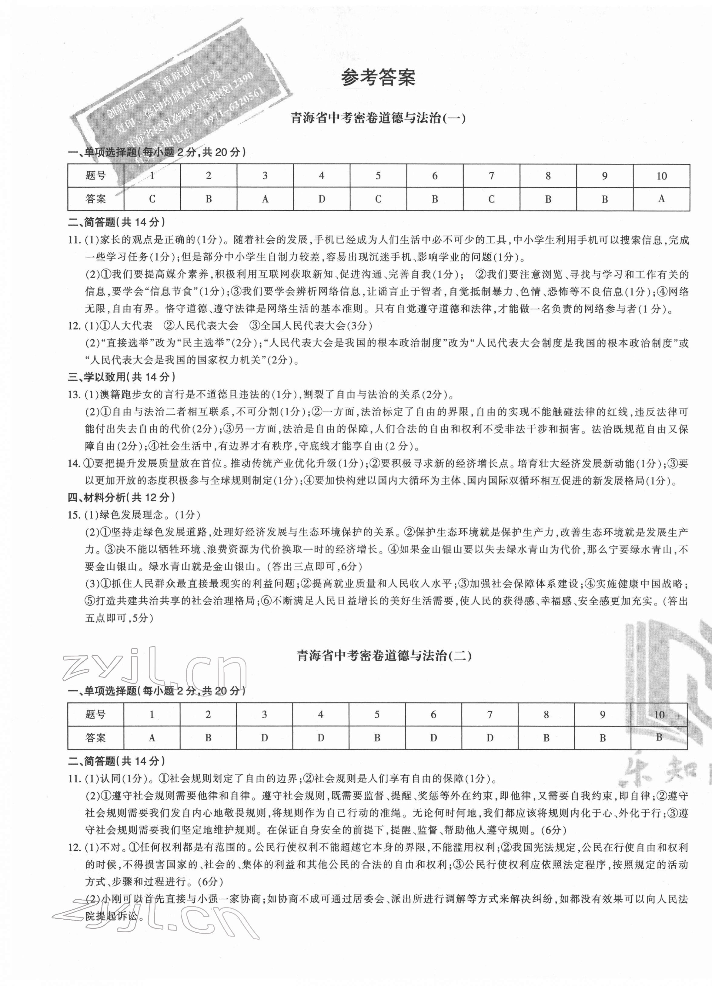 2022年青海省中考密卷考前预测道德与法治 第1页