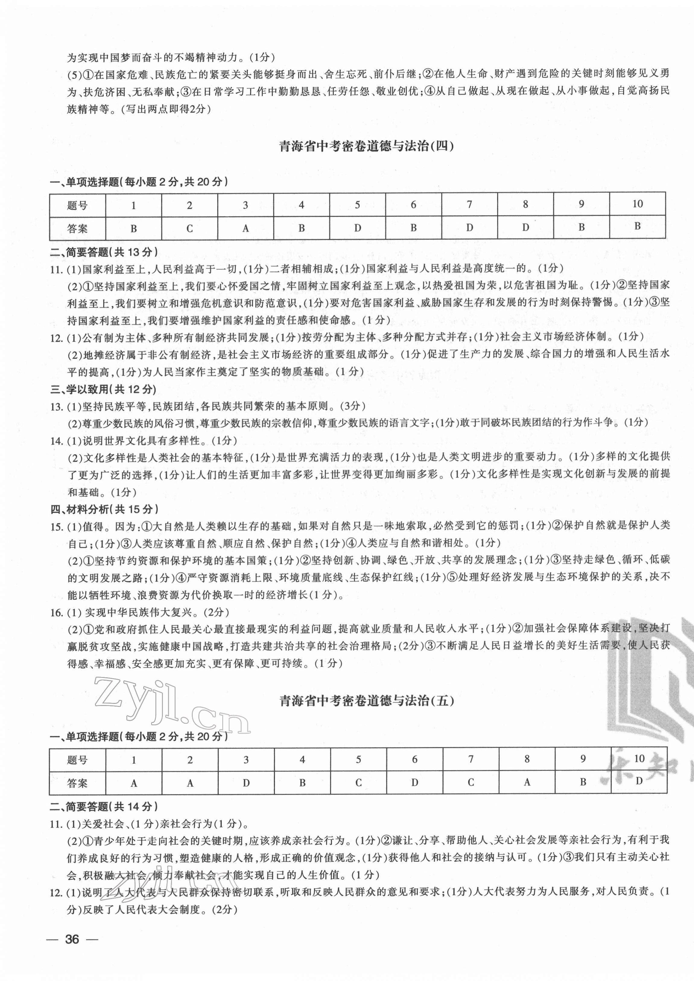 2022年青海省中考密卷考前預(yù)測(cè)道德與法治 第3頁(yè)