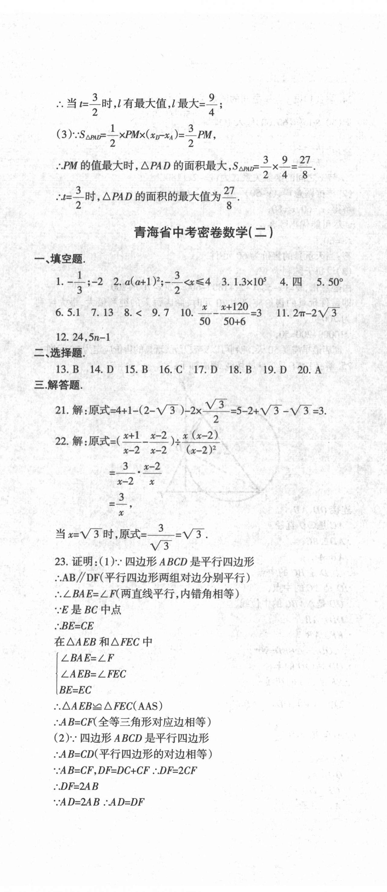 2022青海省中考密卷考前預測數(shù)學 第5頁