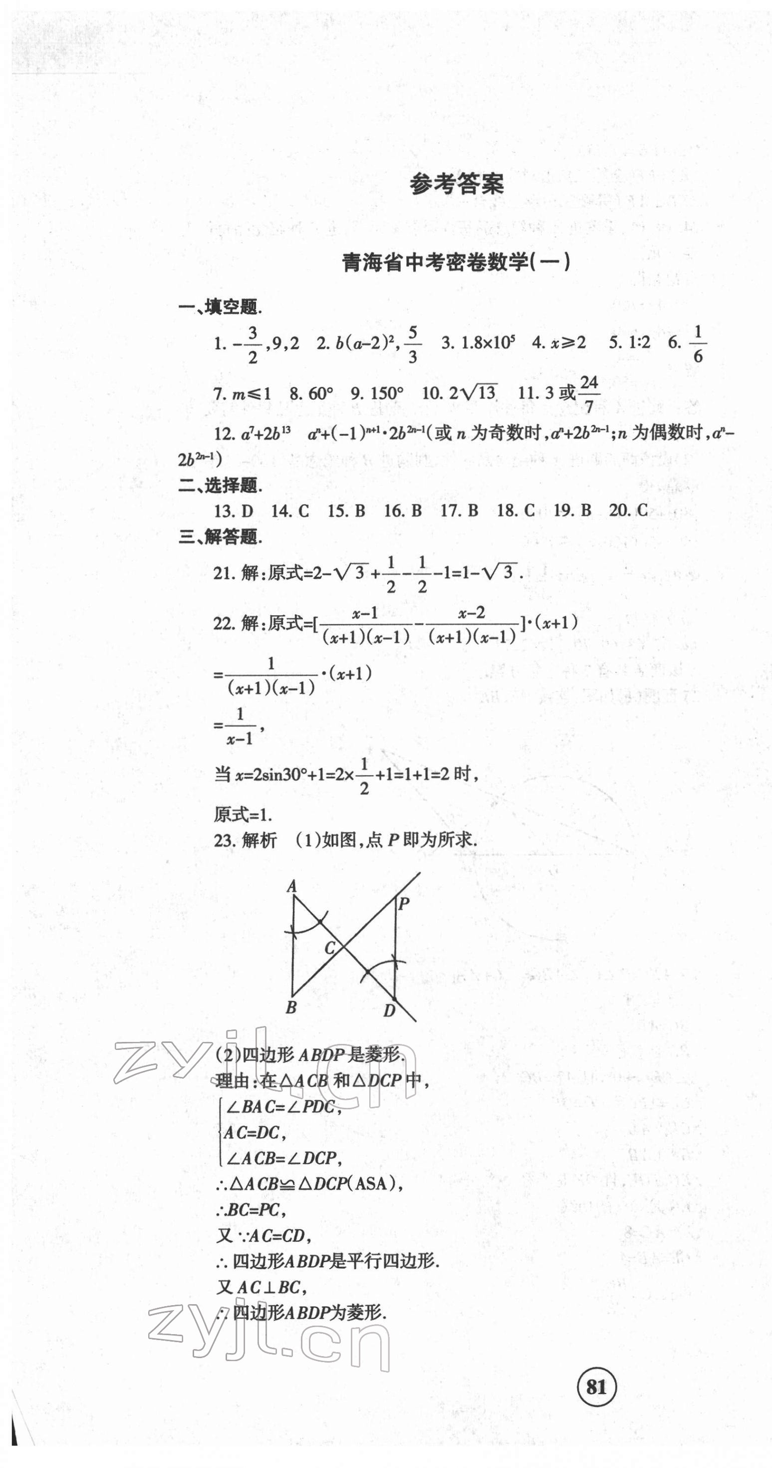 2022青海省中考密卷考前預(yù)測(cè)數(shù)學(xué) 第1頁(yè)