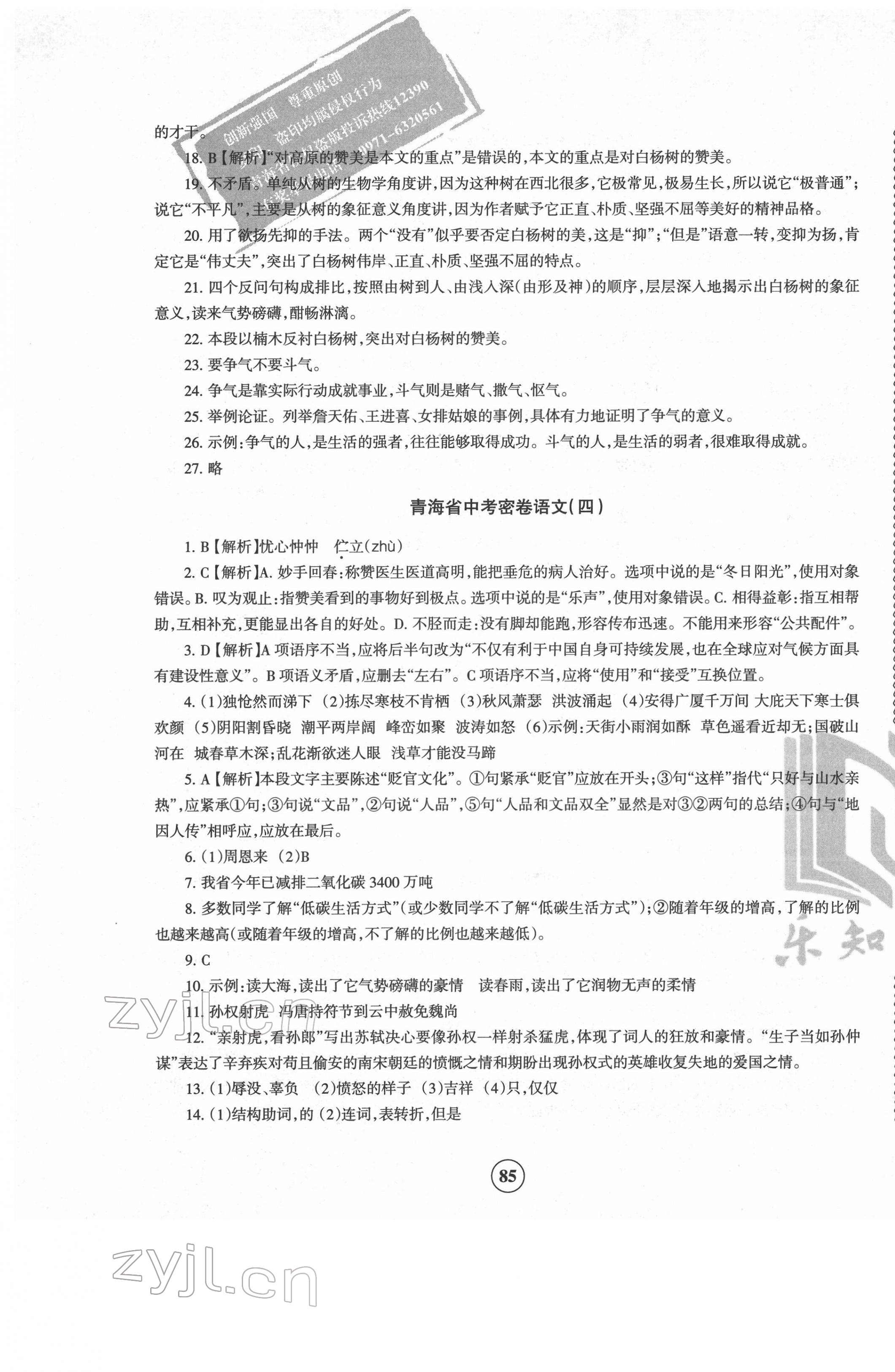 2022年青海省中考密卷考前預(yù)測語文 參考答案第5頁