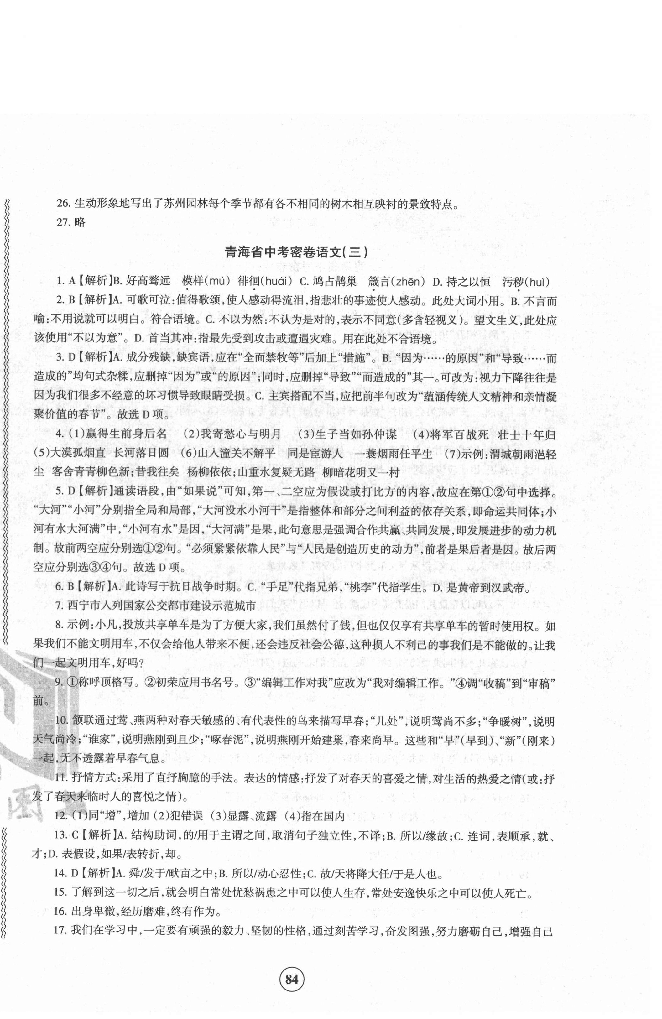 2022年青海省中考密卷考前预测语文 参考答案第4页