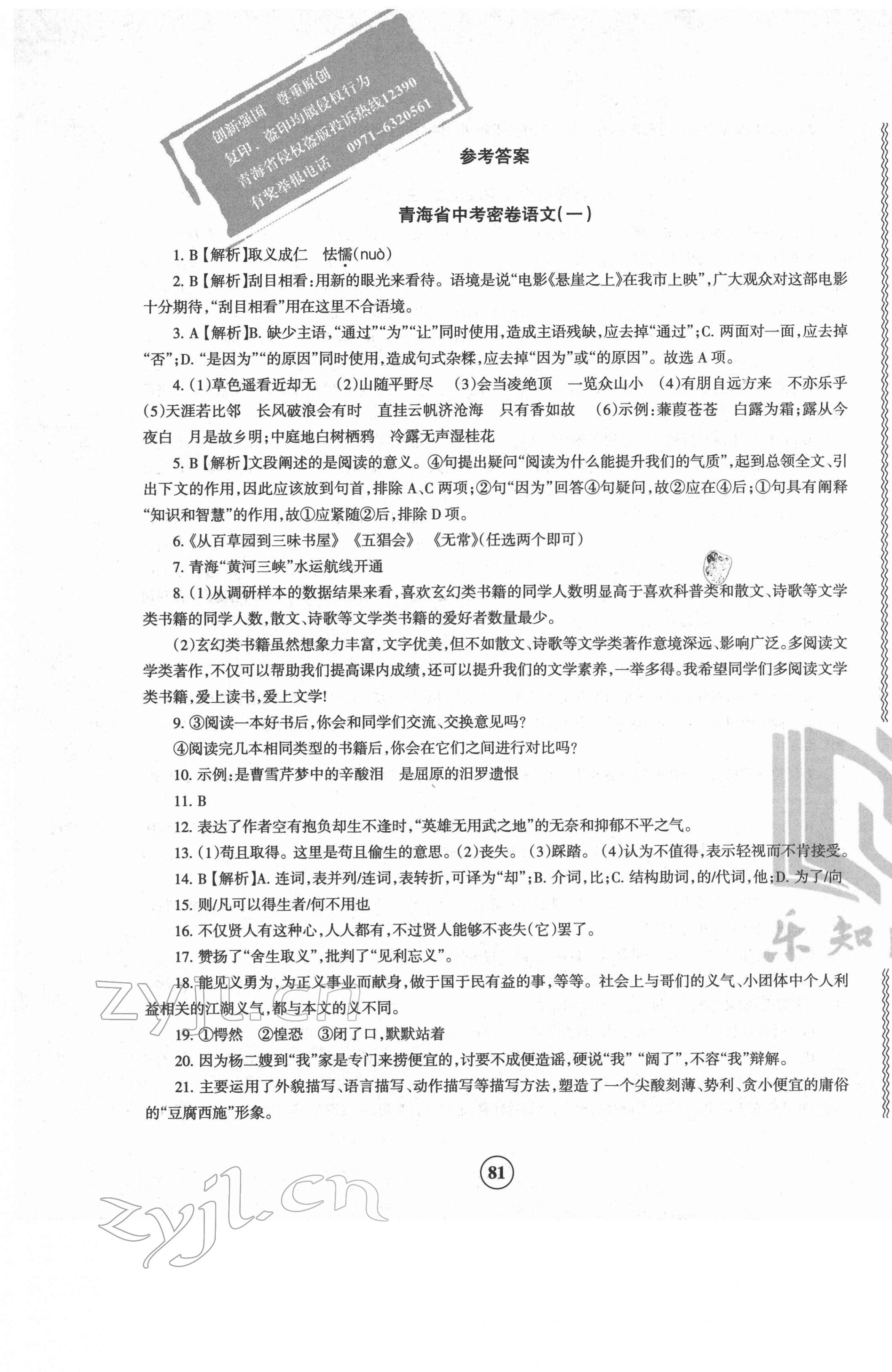 2022年青海省中考密卷考前预测语文 参考答案第1页