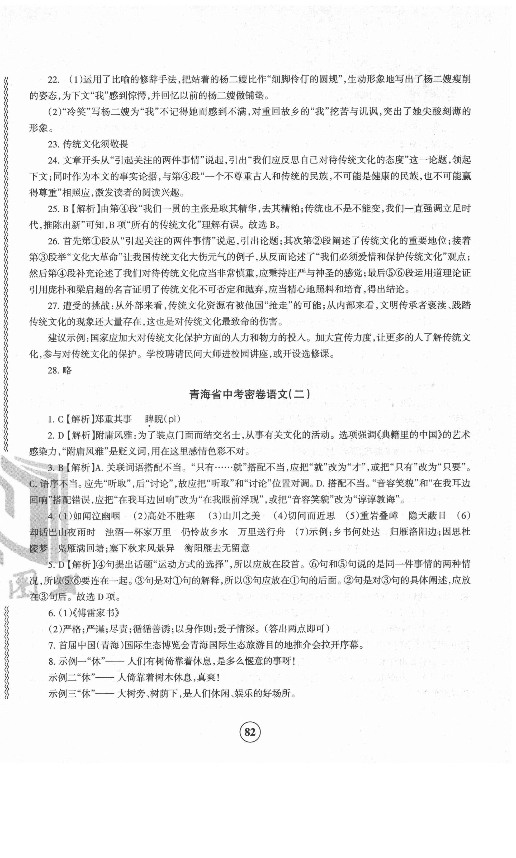 2022年青海省中考密卷考前預(yù)測(cè)語(yǔ)文 參考答案第2頁(yè)