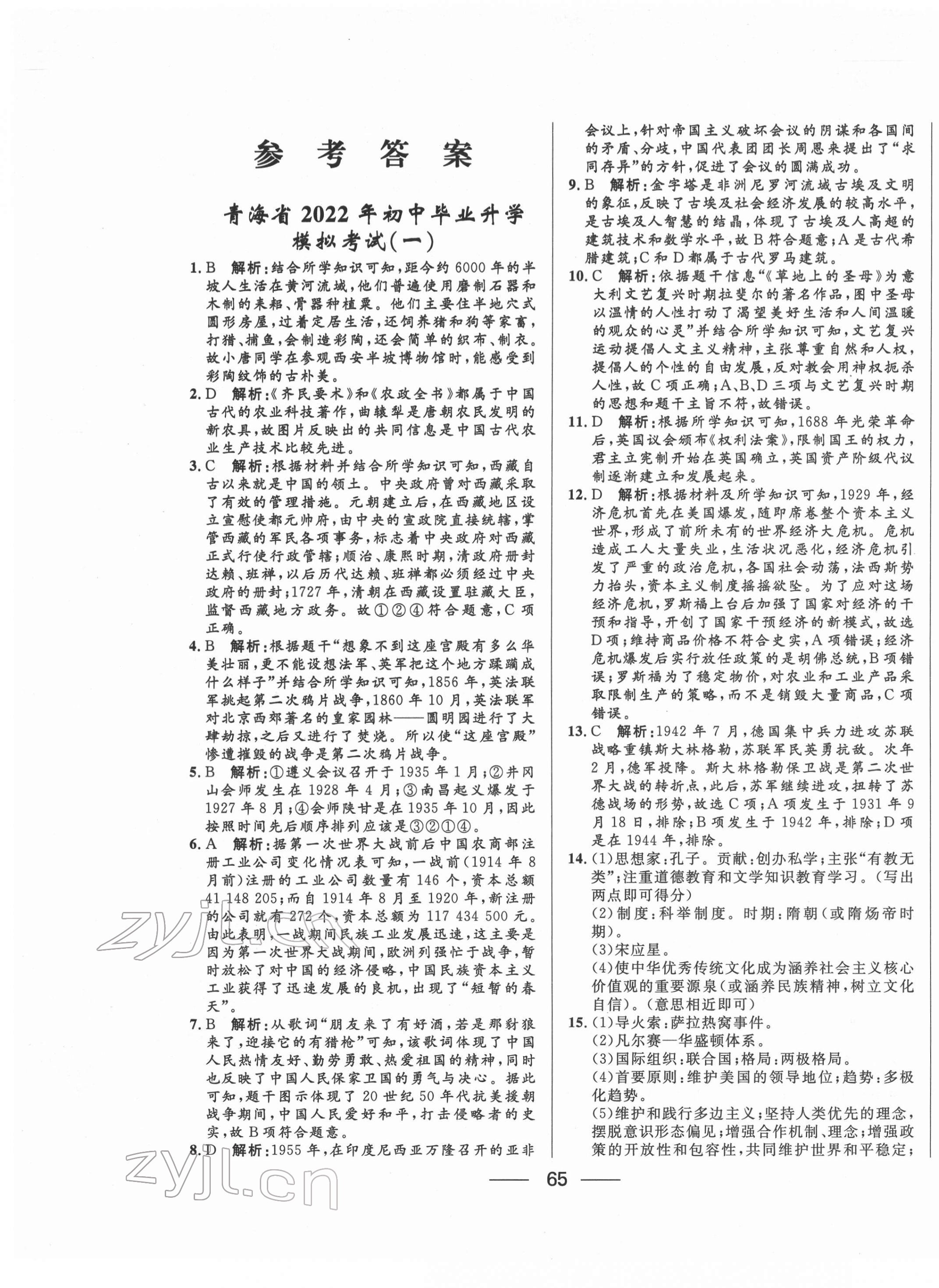 2022年青海中考沖刺模擬試卷歷史 第1頁