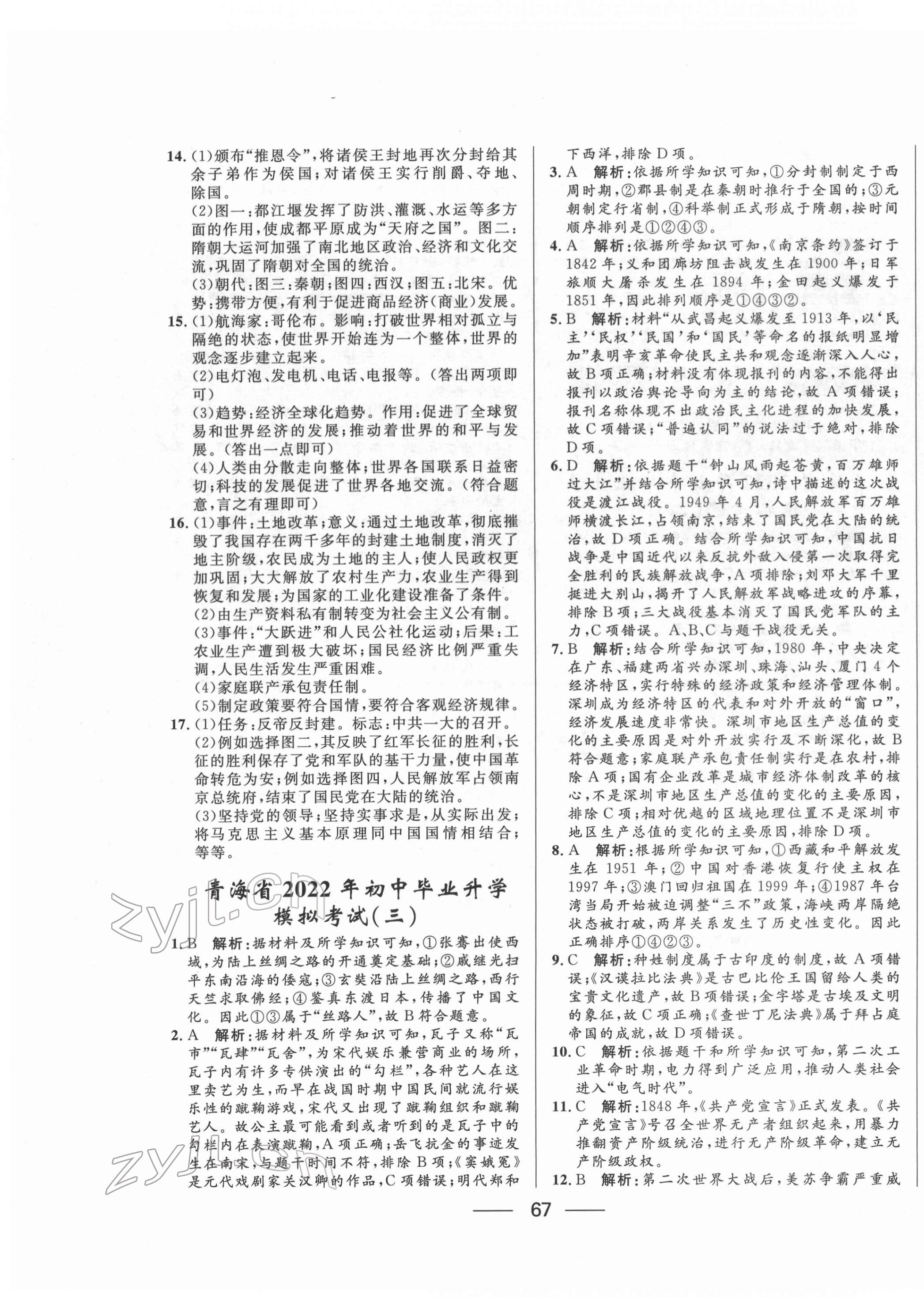 2022年青海中考沖刺模擬試卷歷史 第3頁