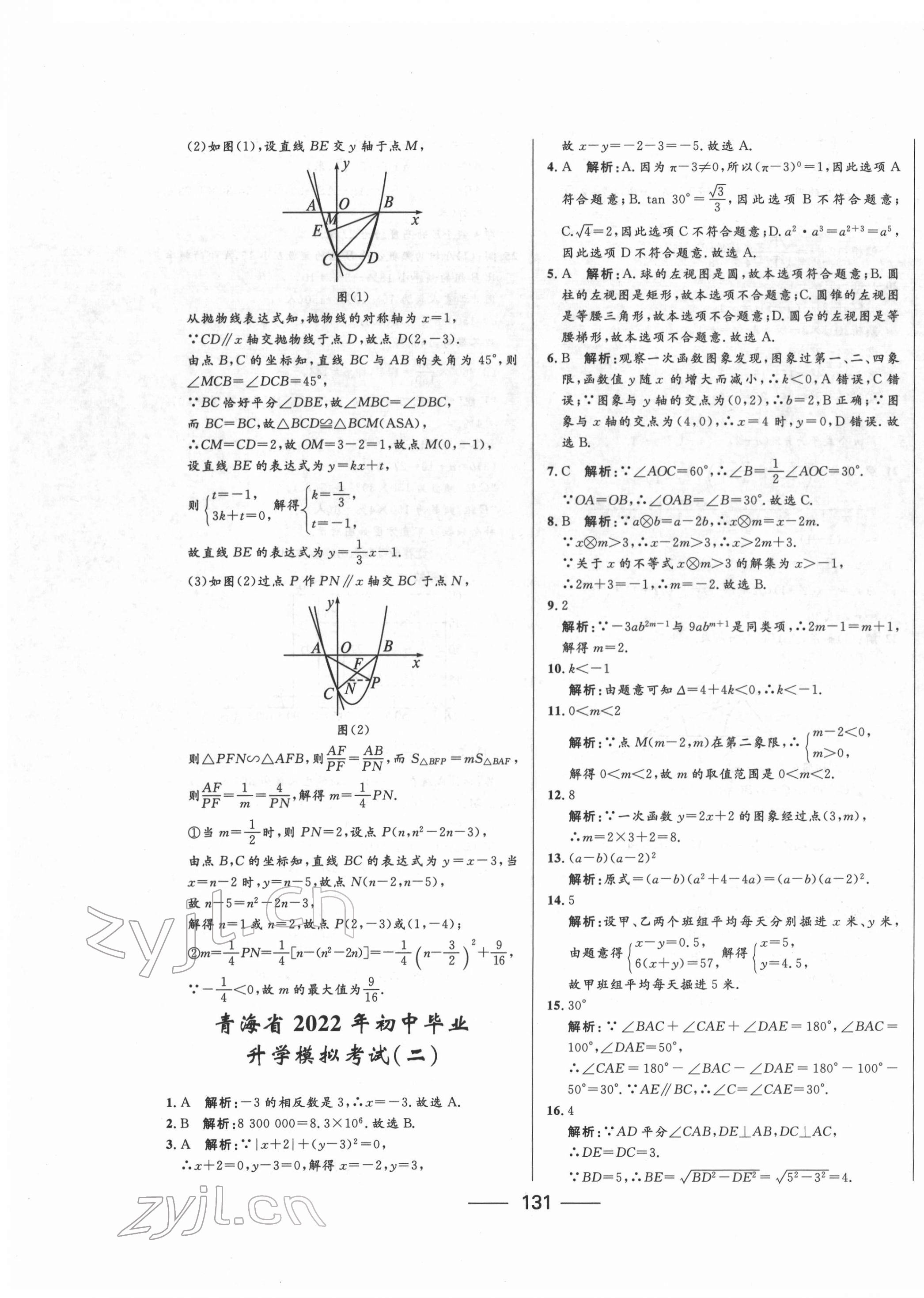 2022年青海中考沖刺模擬試卷數(shù)學 第3頁