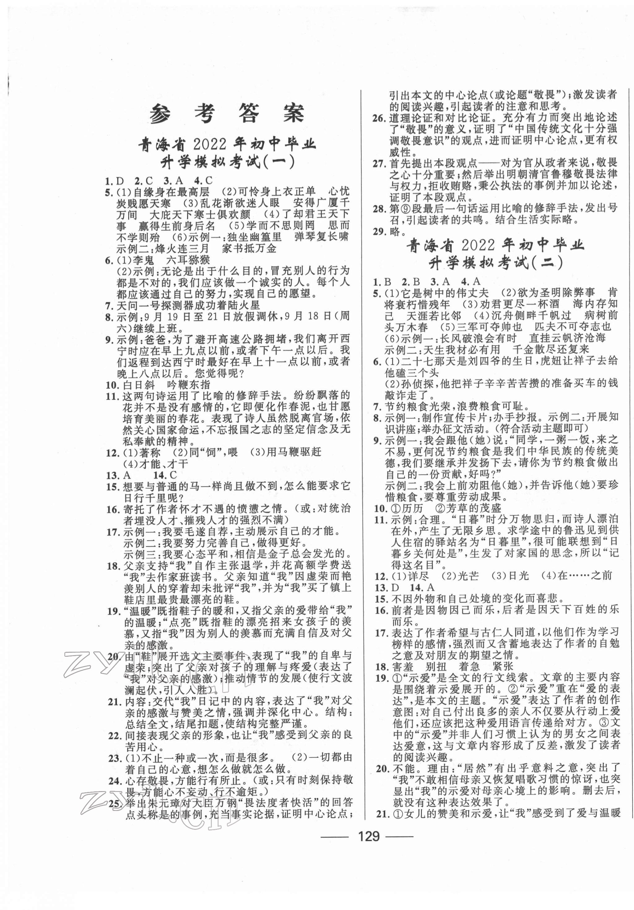 2022年青海中考沖刺模擬試卷語文 第1頁