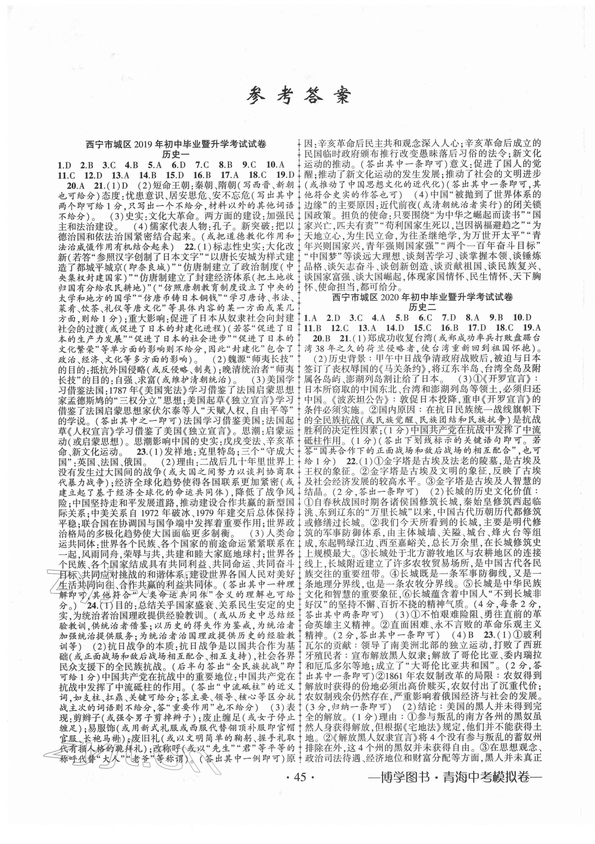 2022年青海中考金榜名卷模擬試卷歷史 第1頁