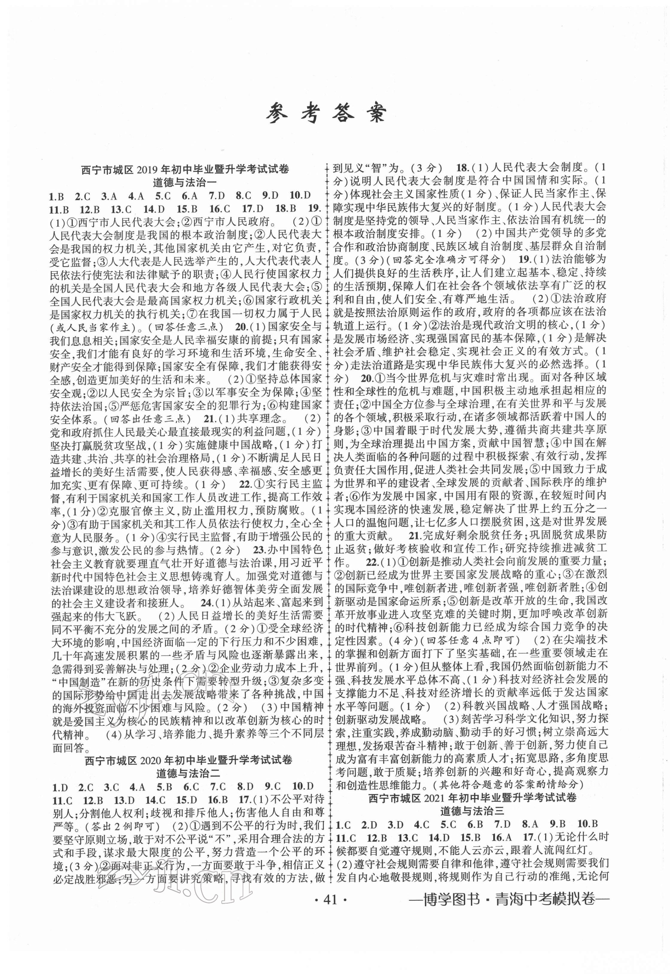 2022年青海中考模擬試卷道德與法治 第1頁